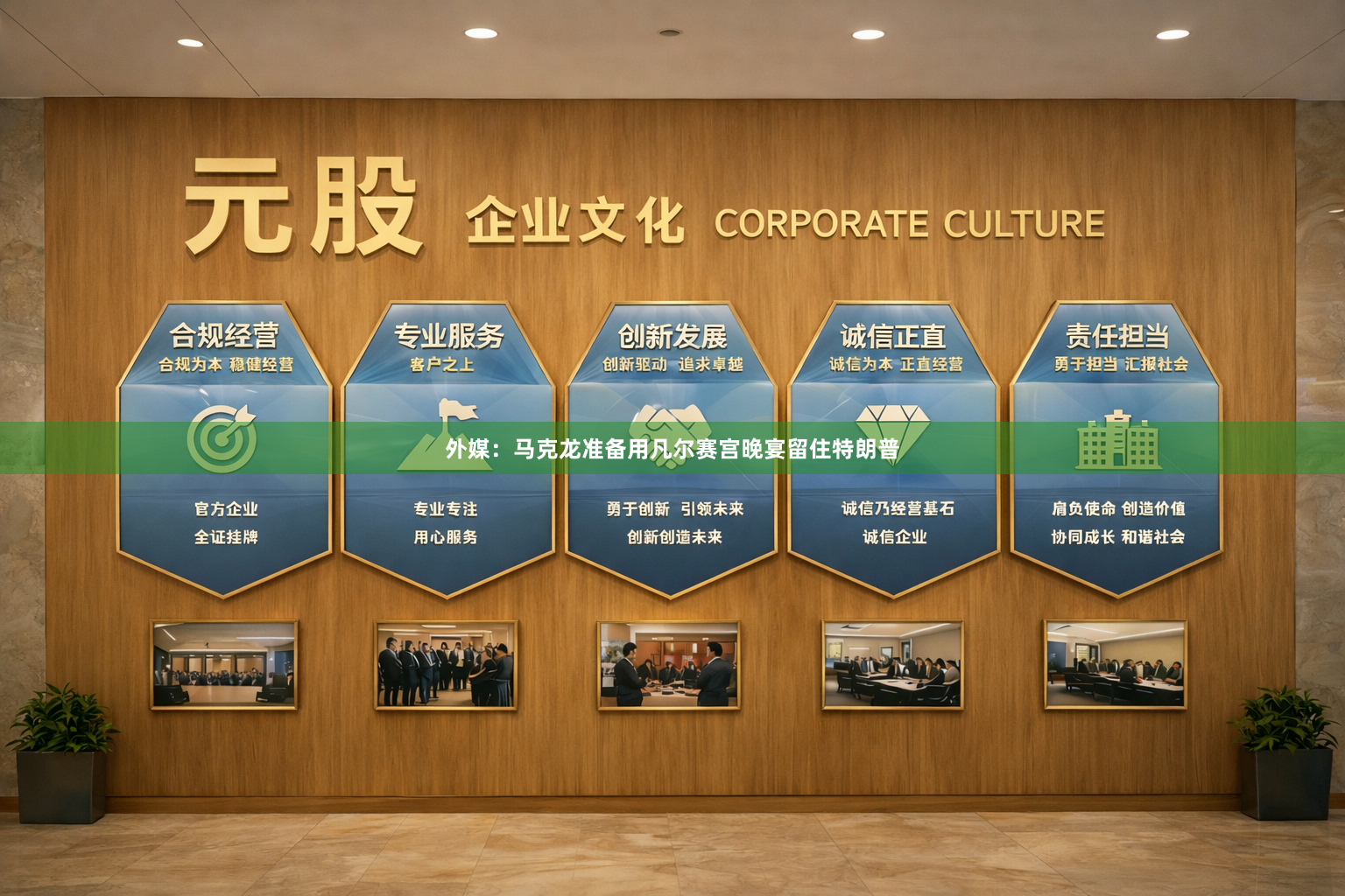 外媒：马克龙准备用凡尔赛宫晚宴留住特朗普
