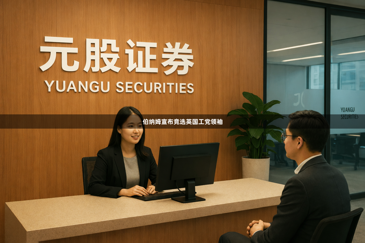 伯纳姆宣布竞选英国工党领袖