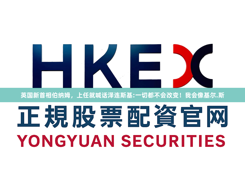 英国新首相伯纳姆，上任就喊话泽连斯基:一切都不会改变！我会像基尔.斯
