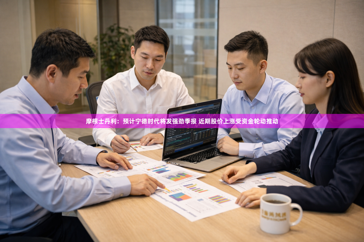 摩根士丹利：预计宁德时代将发强劲季报 近期股价上涨受资金轮动推动
