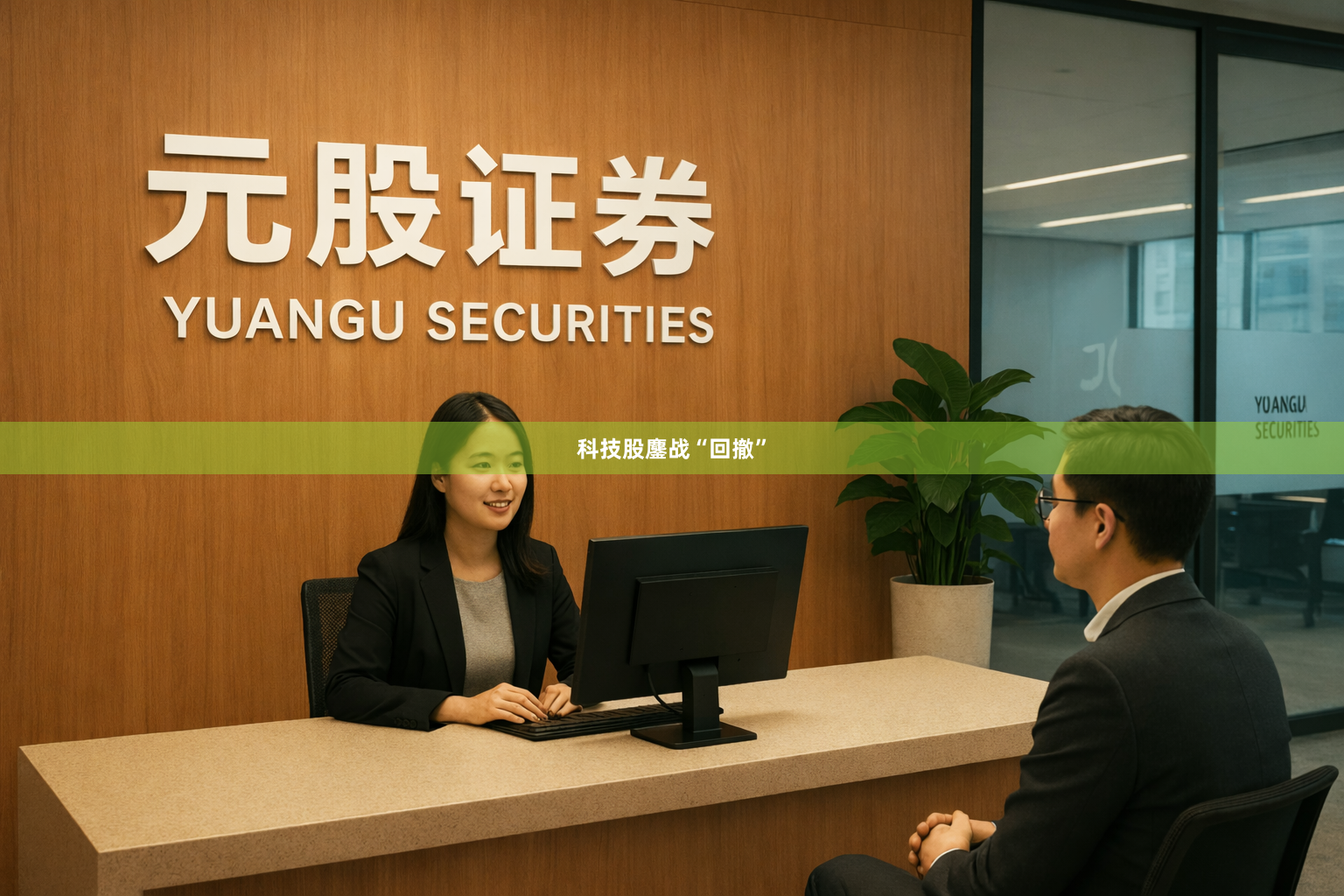 科技股鏖战“回撤”