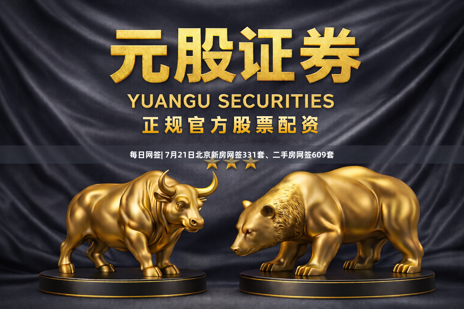 每日网签| 7月21日北京新房网签331套、二手房网签609套
