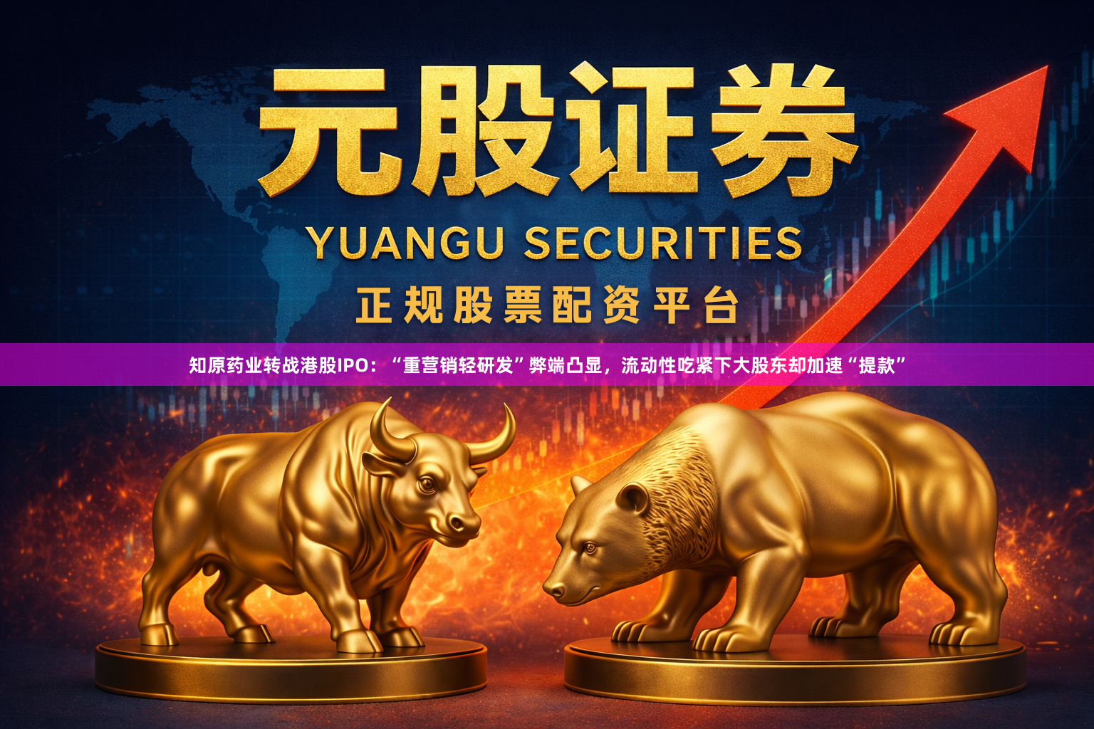 知原药业转战港股IPO：“重营销轻研发”弊端凸显，流动性吃紧下大股东却加速“提款”