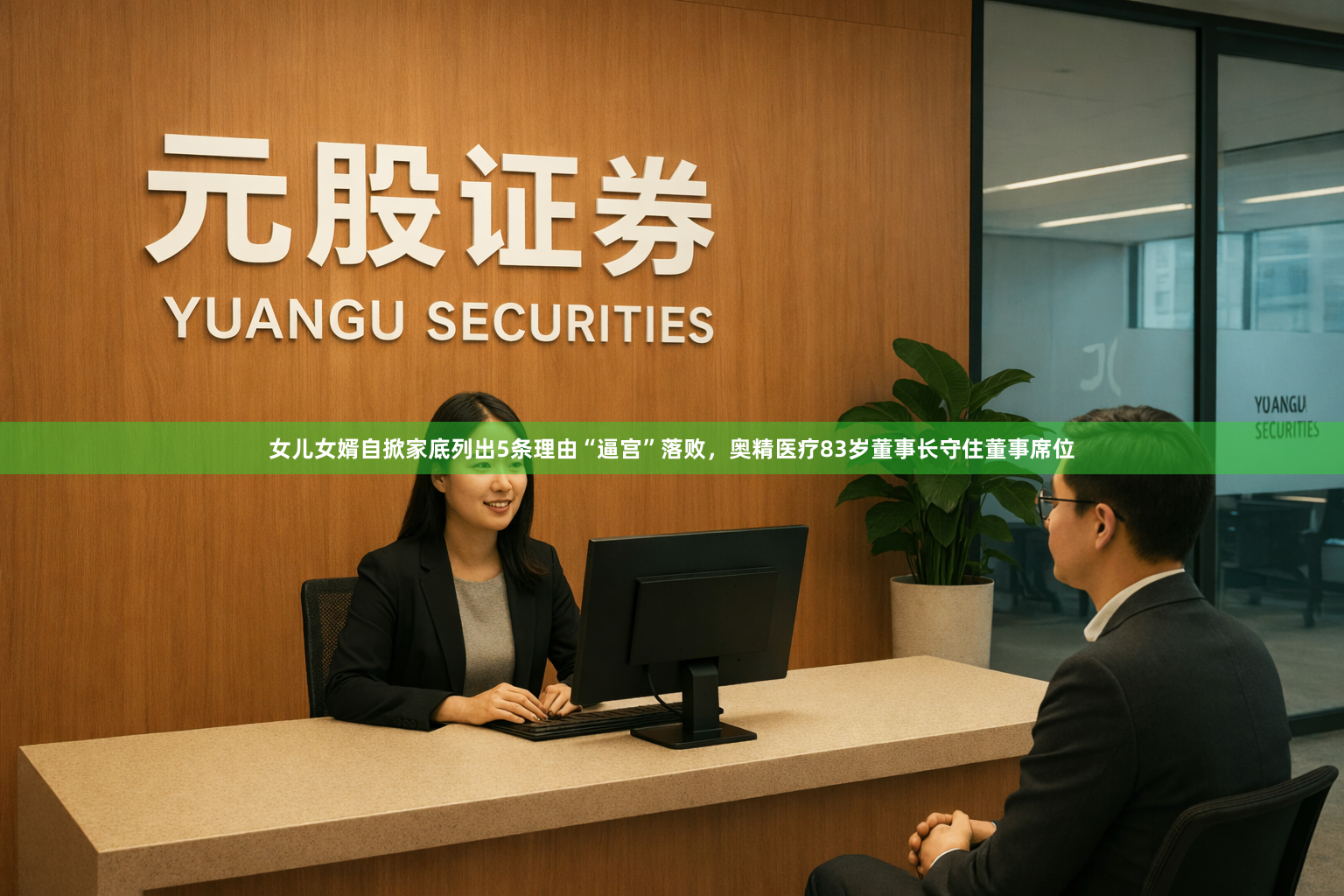 女儿女婿自掀家底列出5条理由“逼宫”落败，奥精医疗83岁董事长守住董事席位
