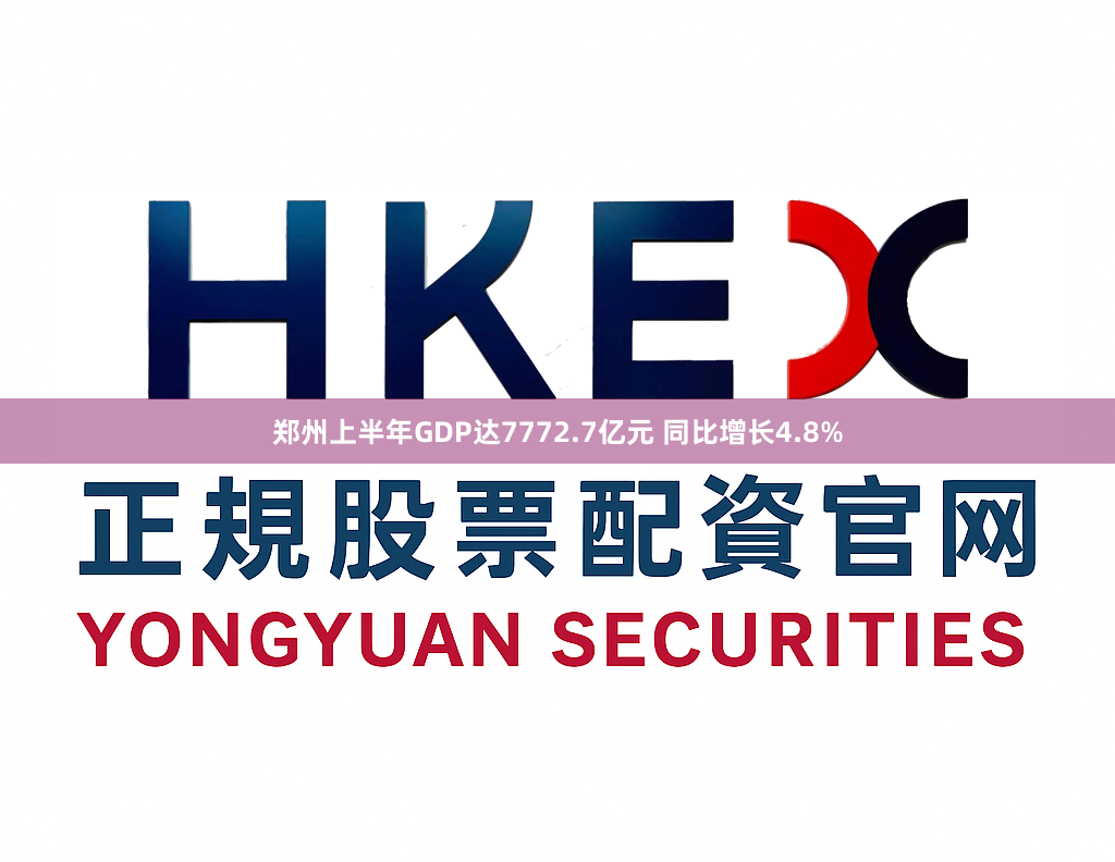 郑州上半年GDP达7772.7亿元 同比增长4.8%