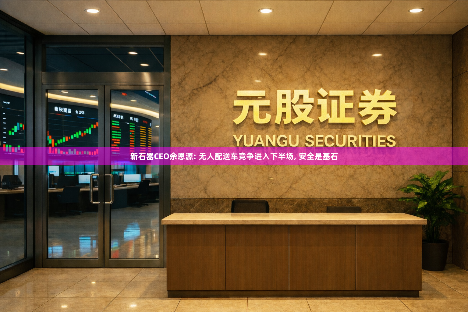 新石器CEO余恩源: 无人配送车竞争进入下半场, 安全是基石