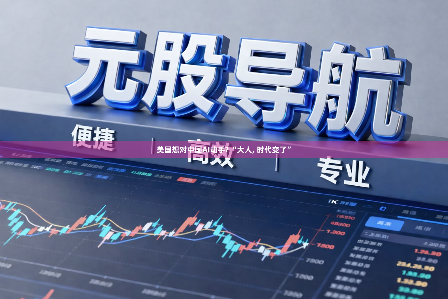 美国想对中国AI动手? “大人, 时代变了”