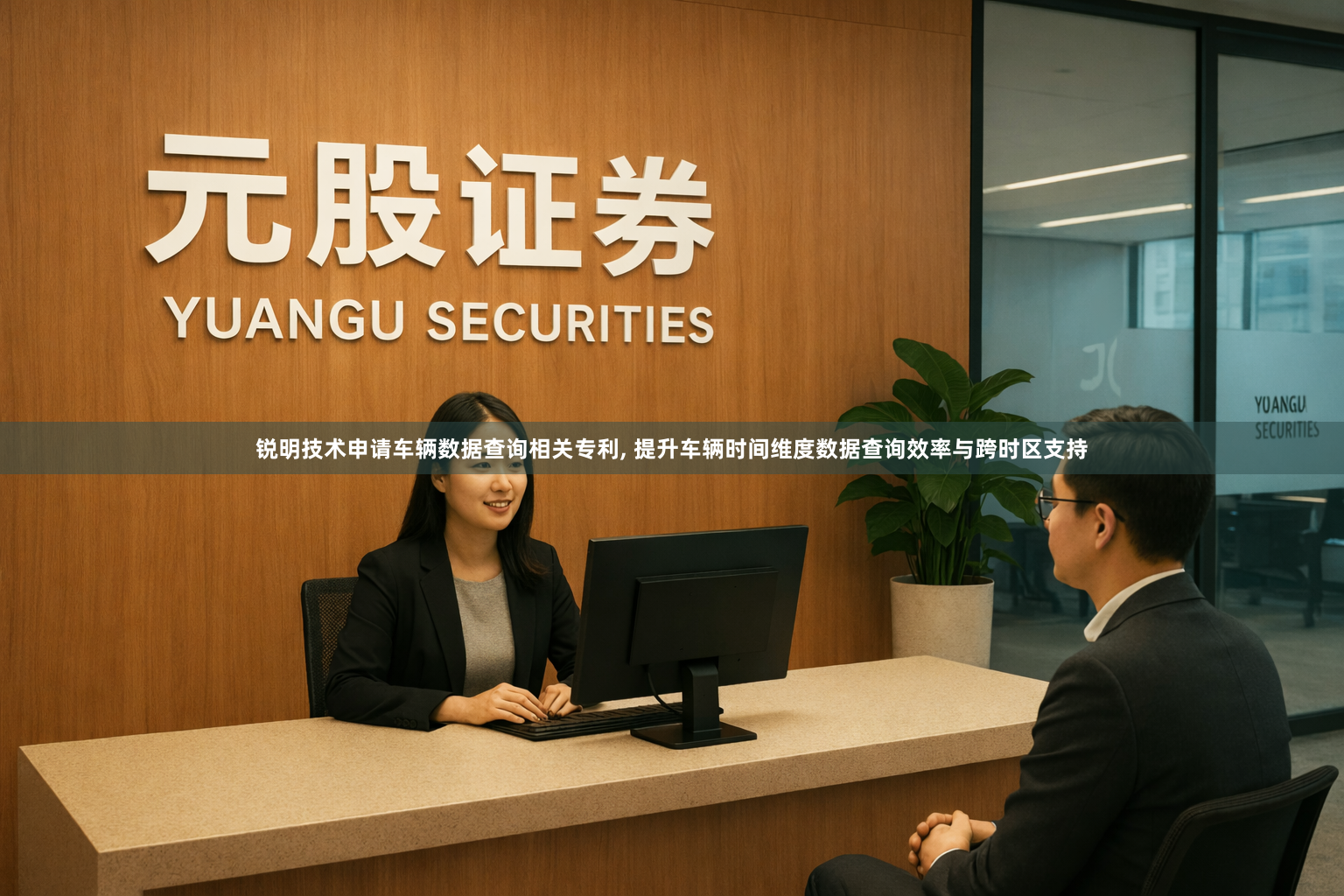 锐明技术申请车辆数据查询相关专利, 提升车辆时间维度数据查询效率与跨时区支持