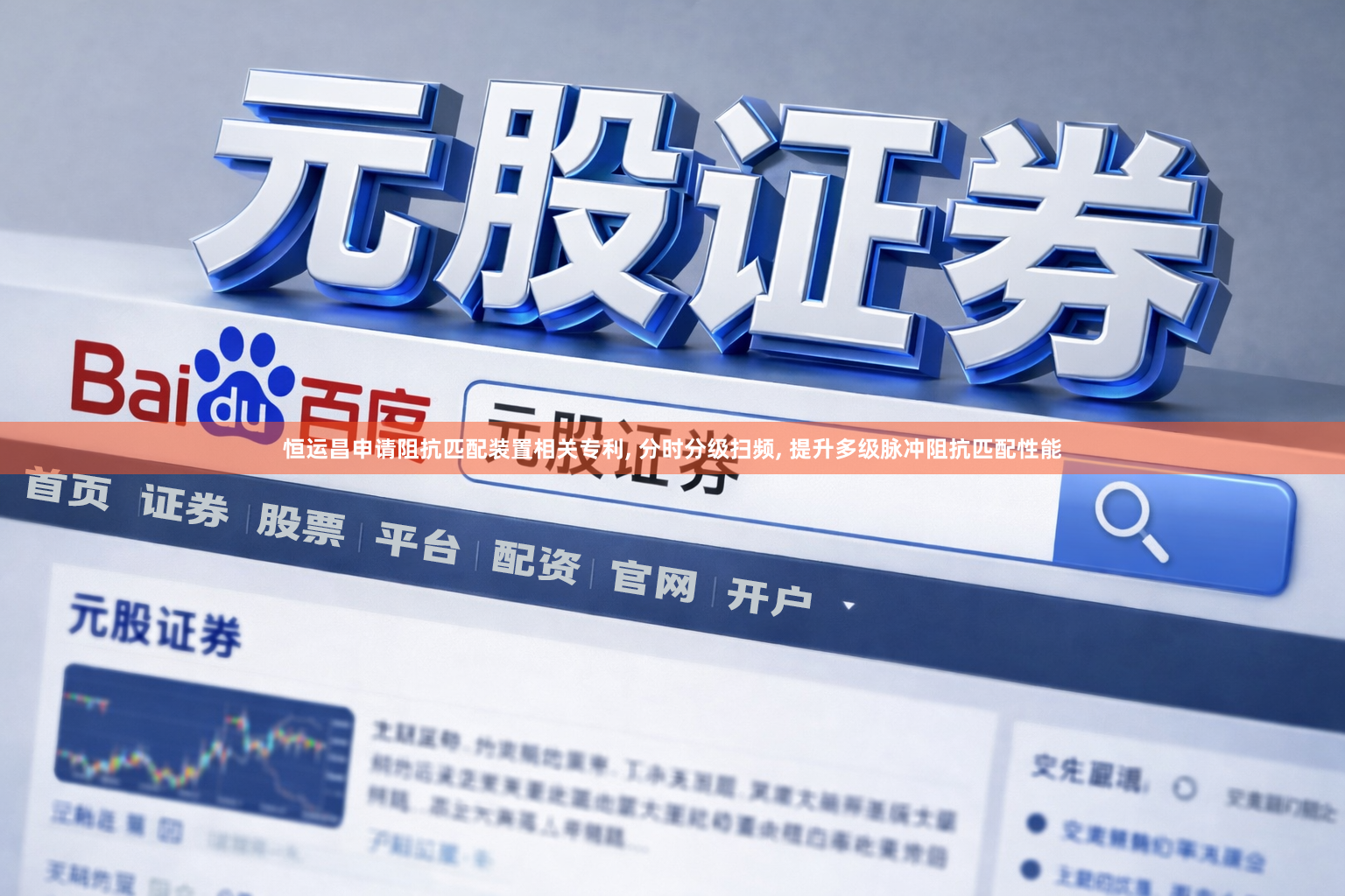 恒运昌申请阻抗匹配装置相关专利, 分时分级扫频, 提升多级脉冲阻抗匹配性能