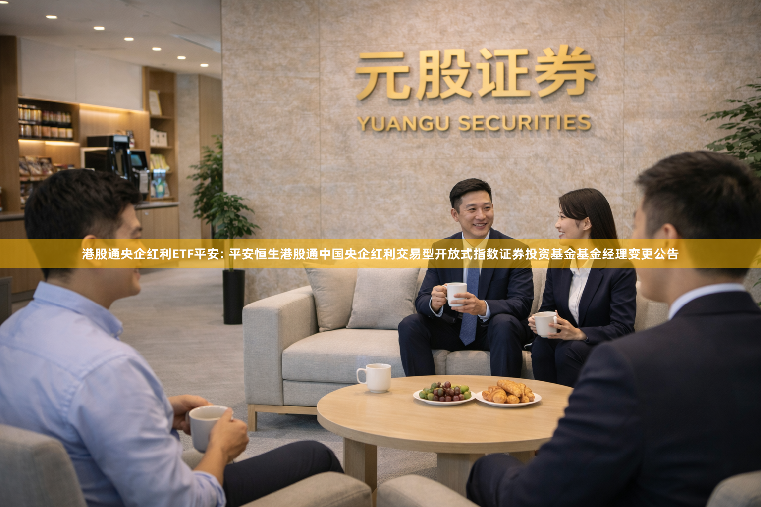 港股通央企红利ETF平安: 平安恒生港股通中国央企红利交易型开放式指数证券投资基金基金经理变更公告