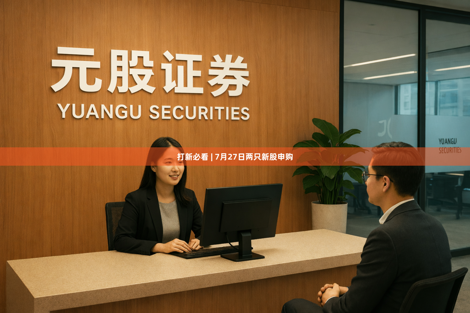 打新必看 | 7月27日两只新股申购