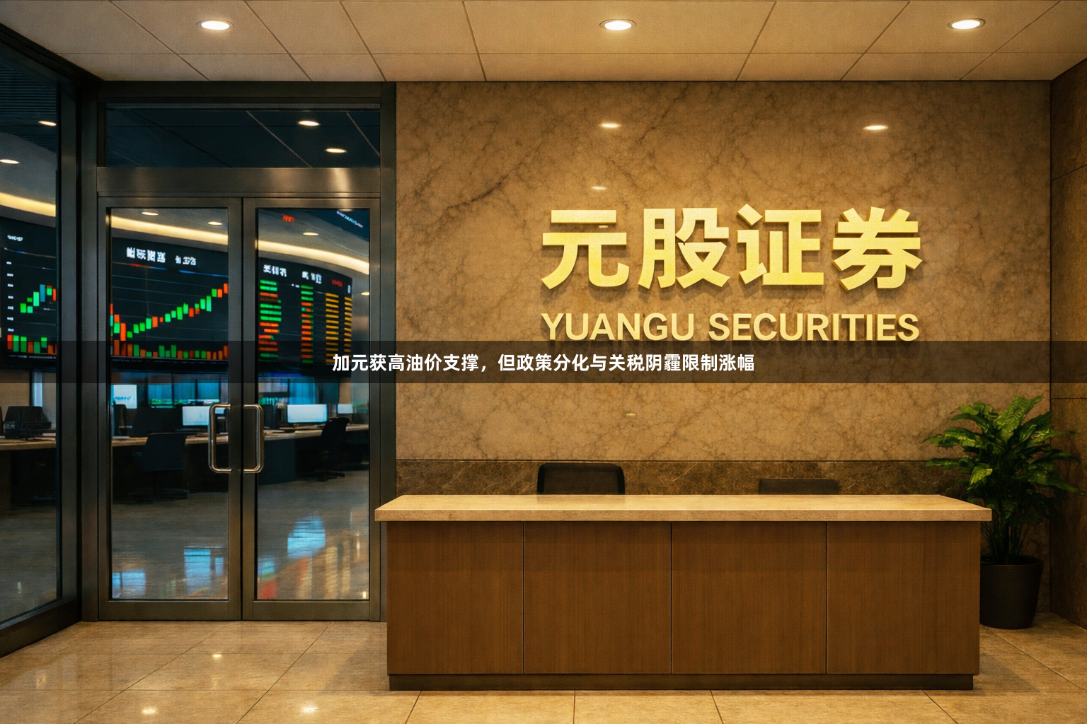 加元获高油价支撑，但政策分化与关税阴霾限制涨幅