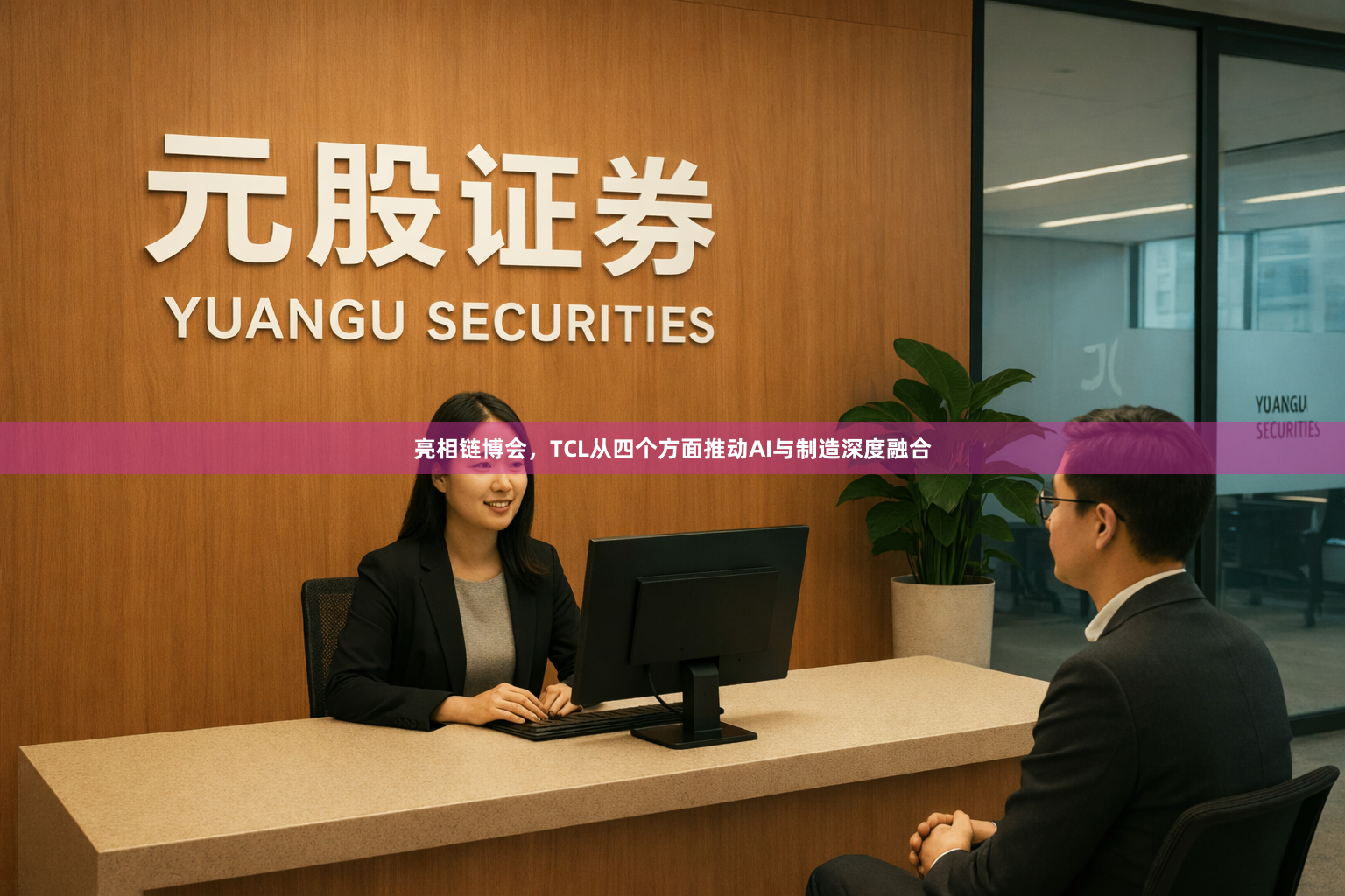 亮相链博会,TCL从四个方面推动AI与制造深度融合