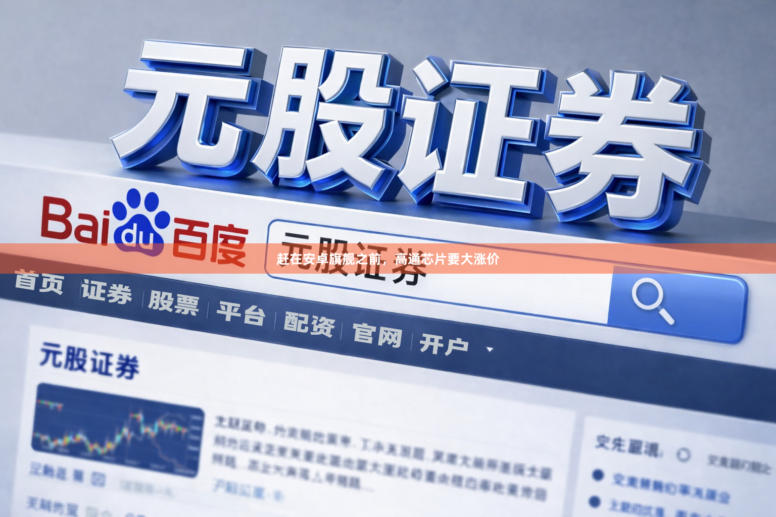 赶在安卓旗舰之前，高通芯片要大涨价