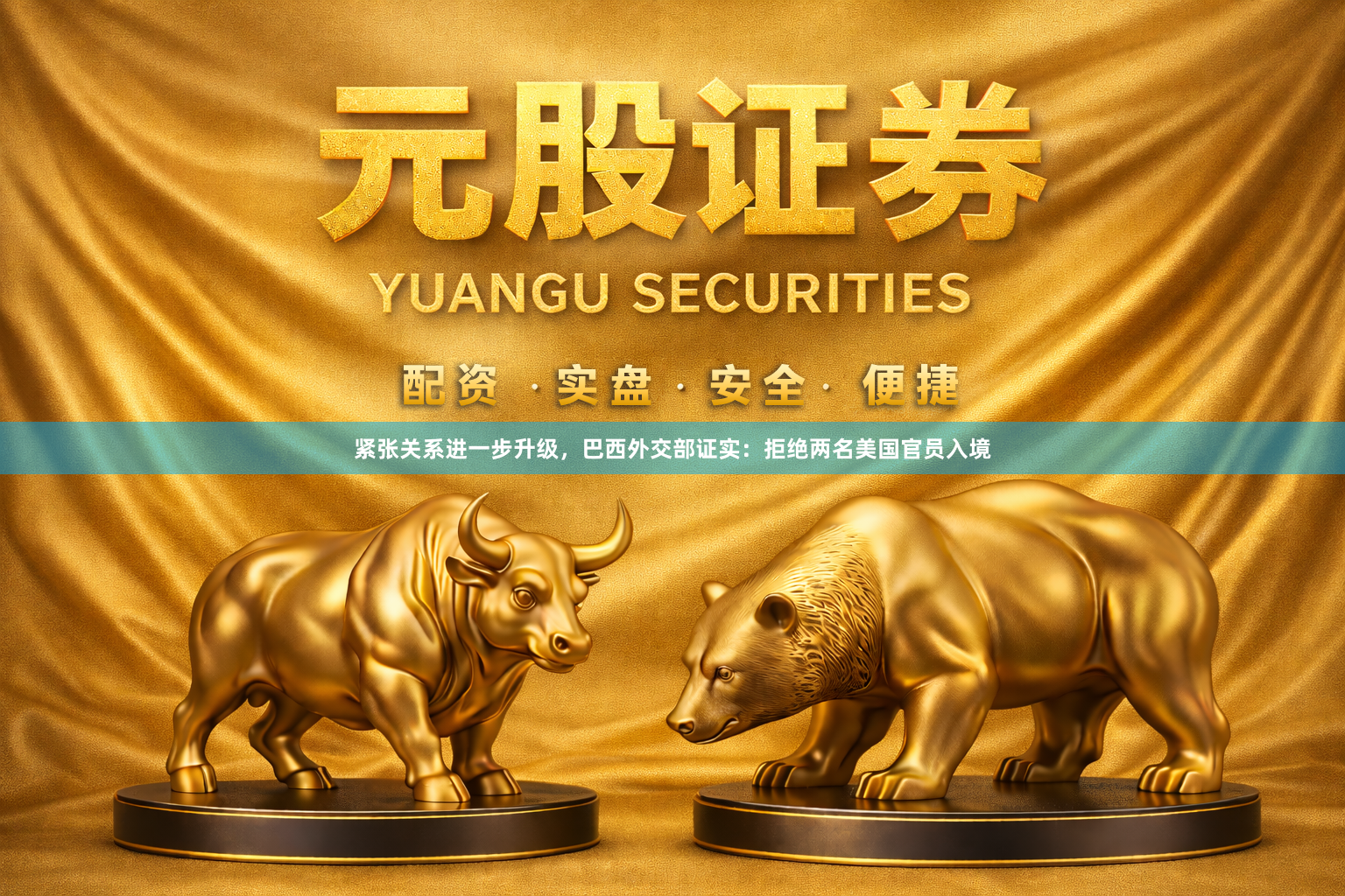 紧张关系进一步升级，巴西外交部证实：拒绝两名美国官员入境