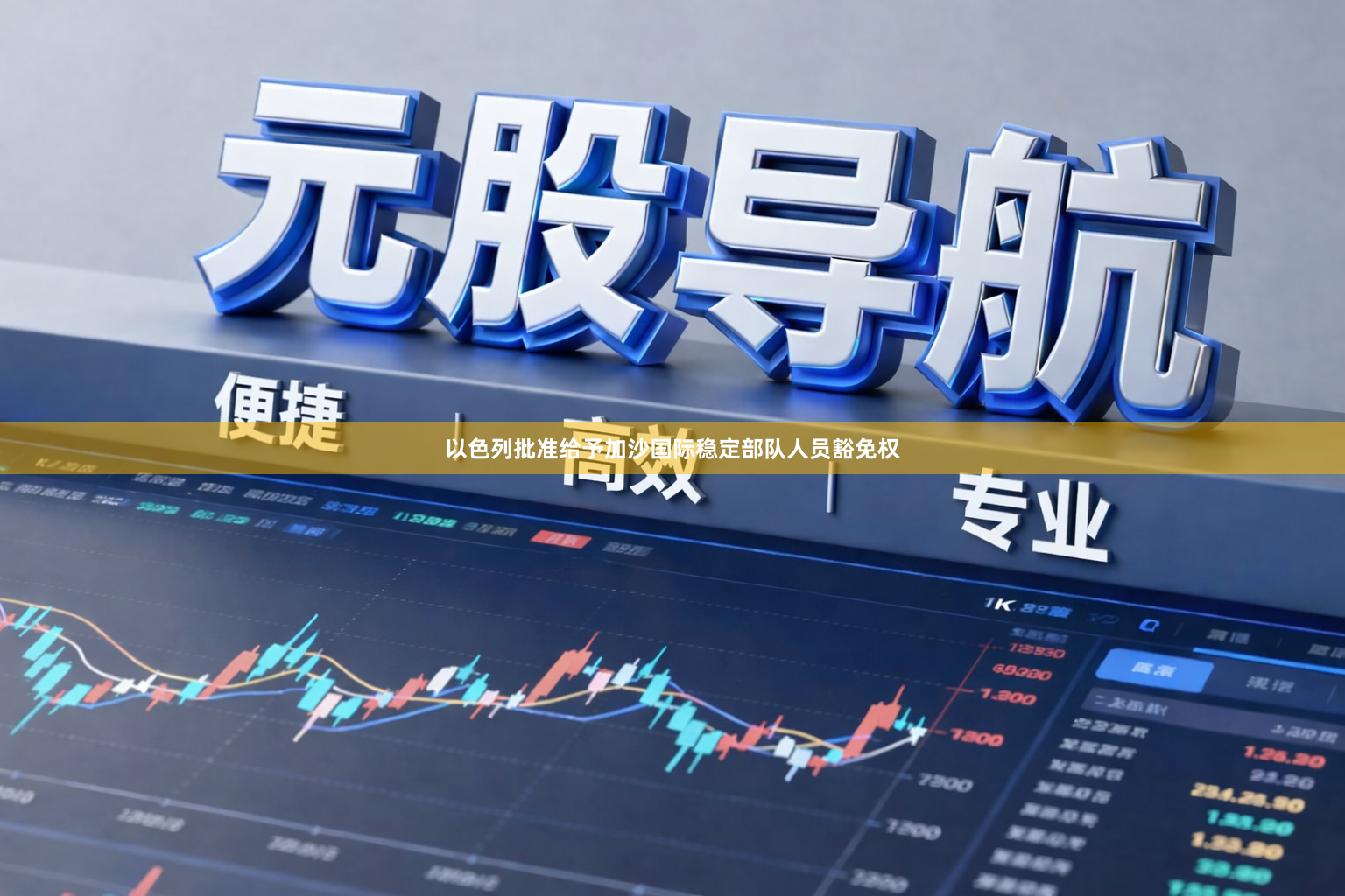 以色列批准给予加沙国际稳定部队人员豁免权