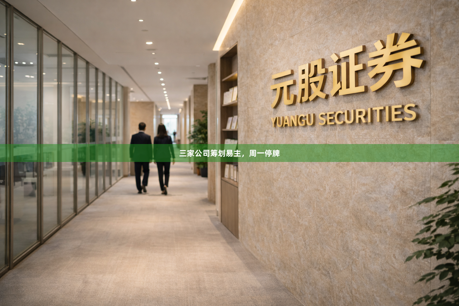 三家公司筹划易主，周一停牌
