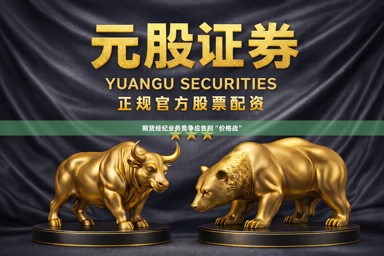 期货经纪业务竞争应告别“价格战”