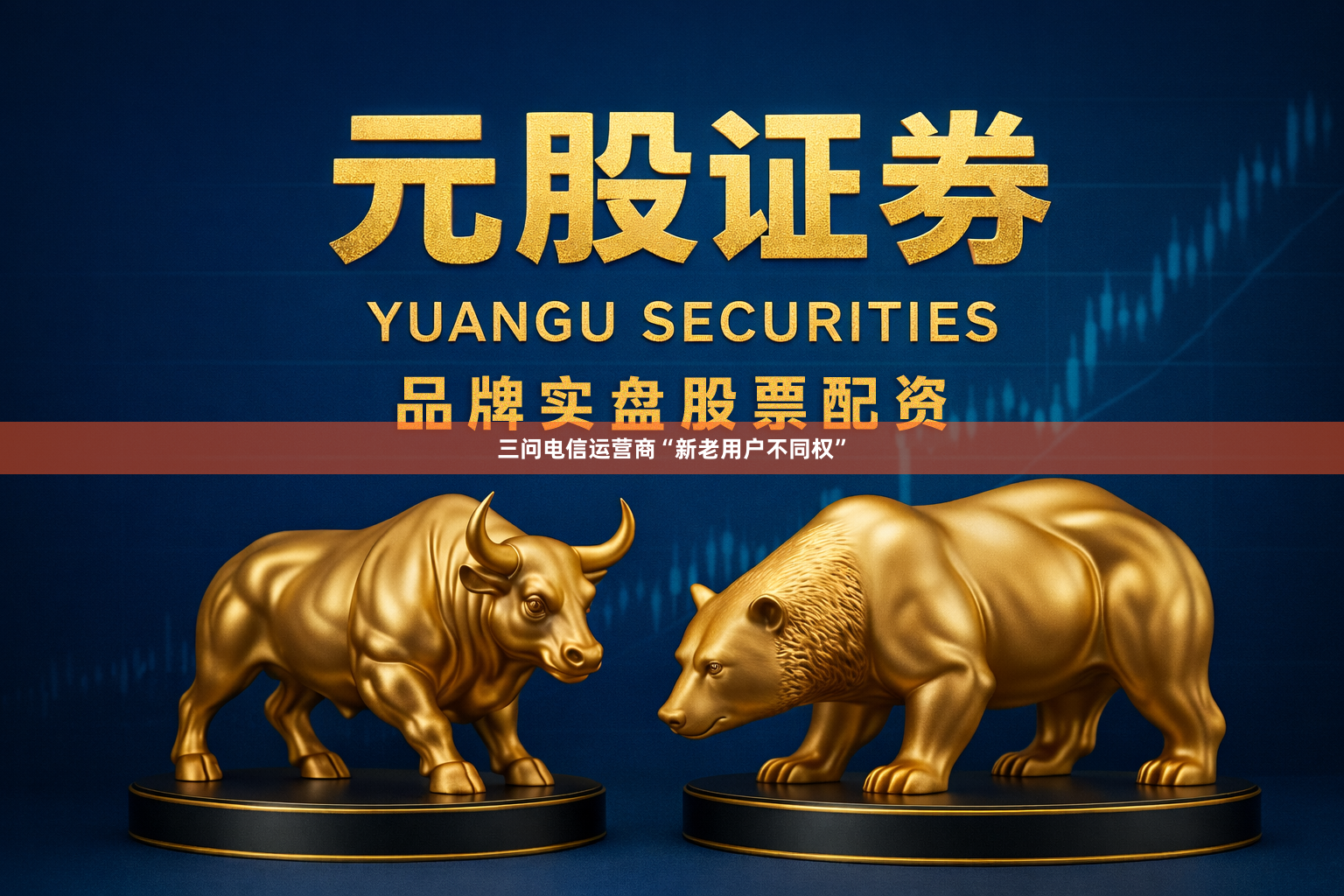 三问电信运营商“新老用户不同权”