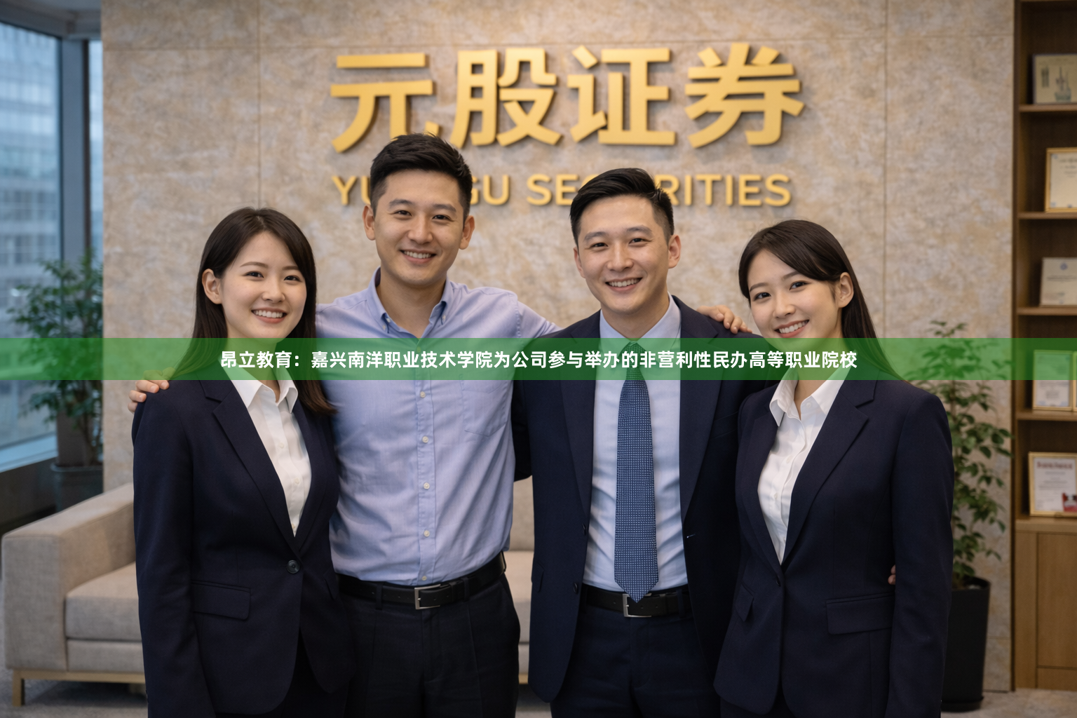 昂立教育：嘉兴南洋职业技术学院为公司参与举办的非营利性民办高等职业院校