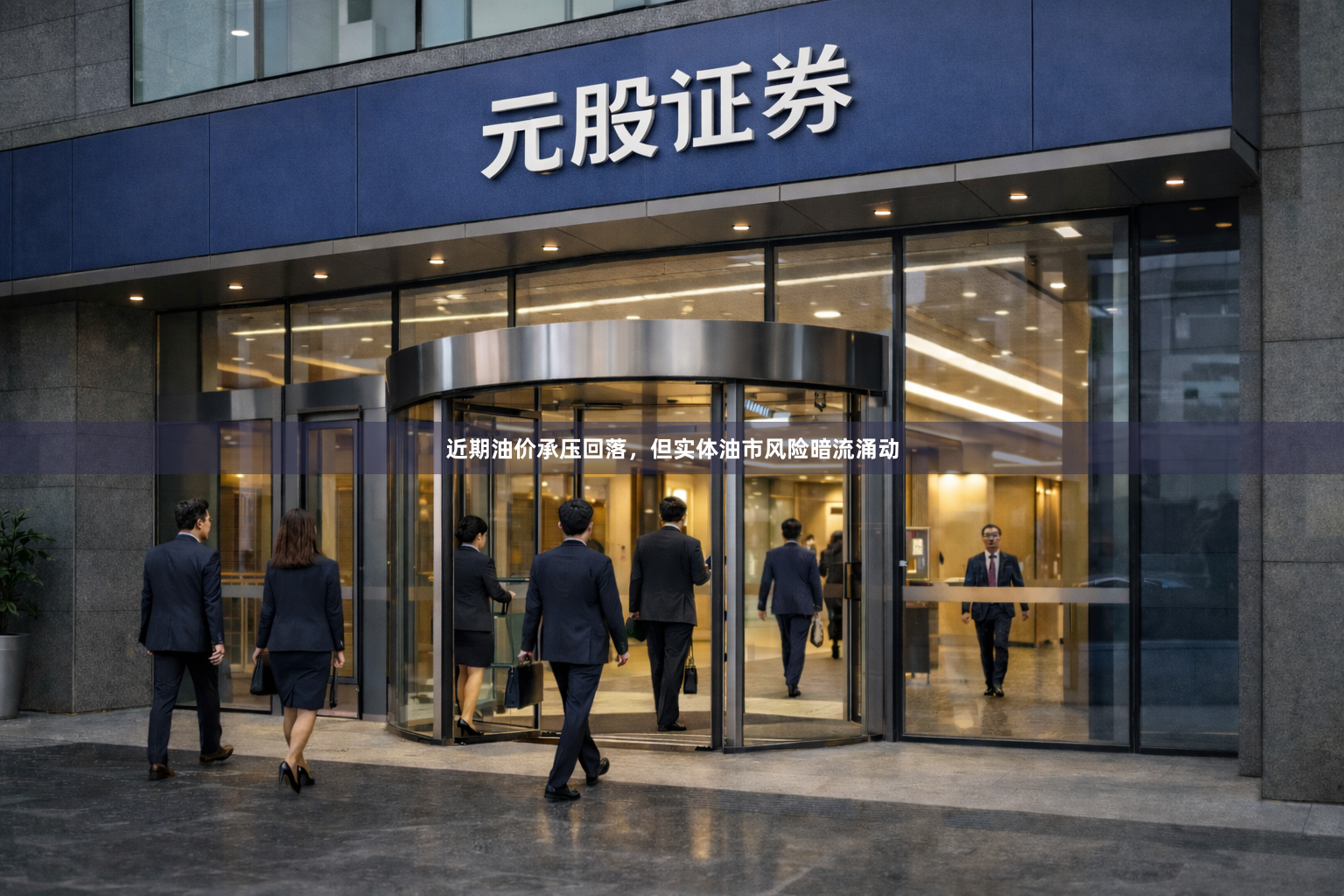 近期油价承压回落，但实体油市风险暗流涌动