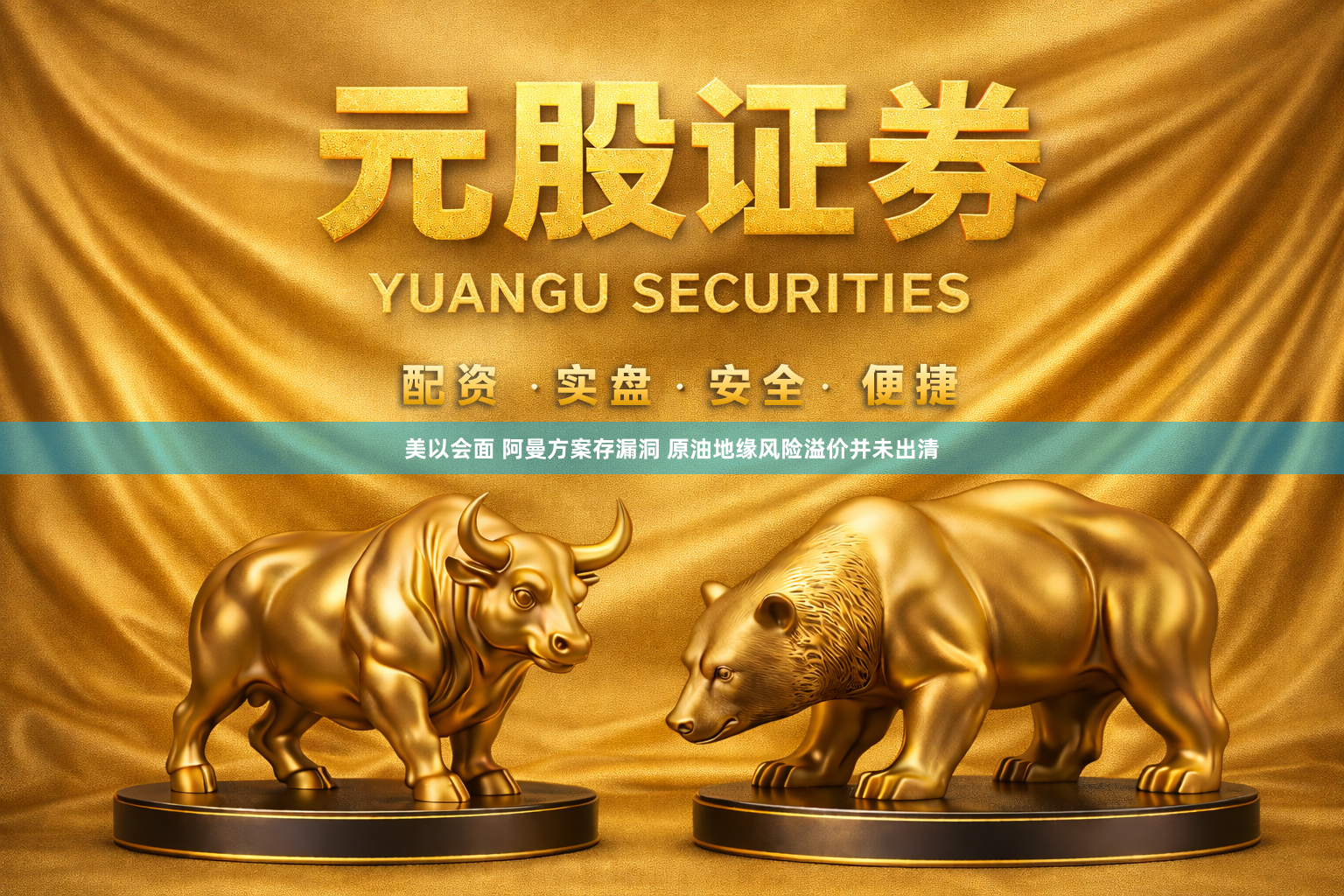 美以会面 阿曼方案存漏洞 原油地缘风险溢价并未出清