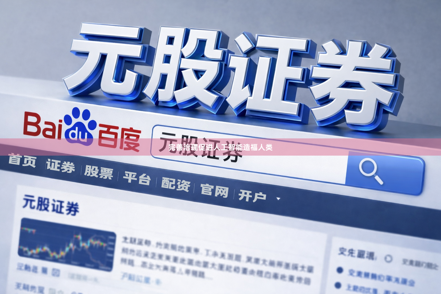 完善治理促进人工智能造福人类