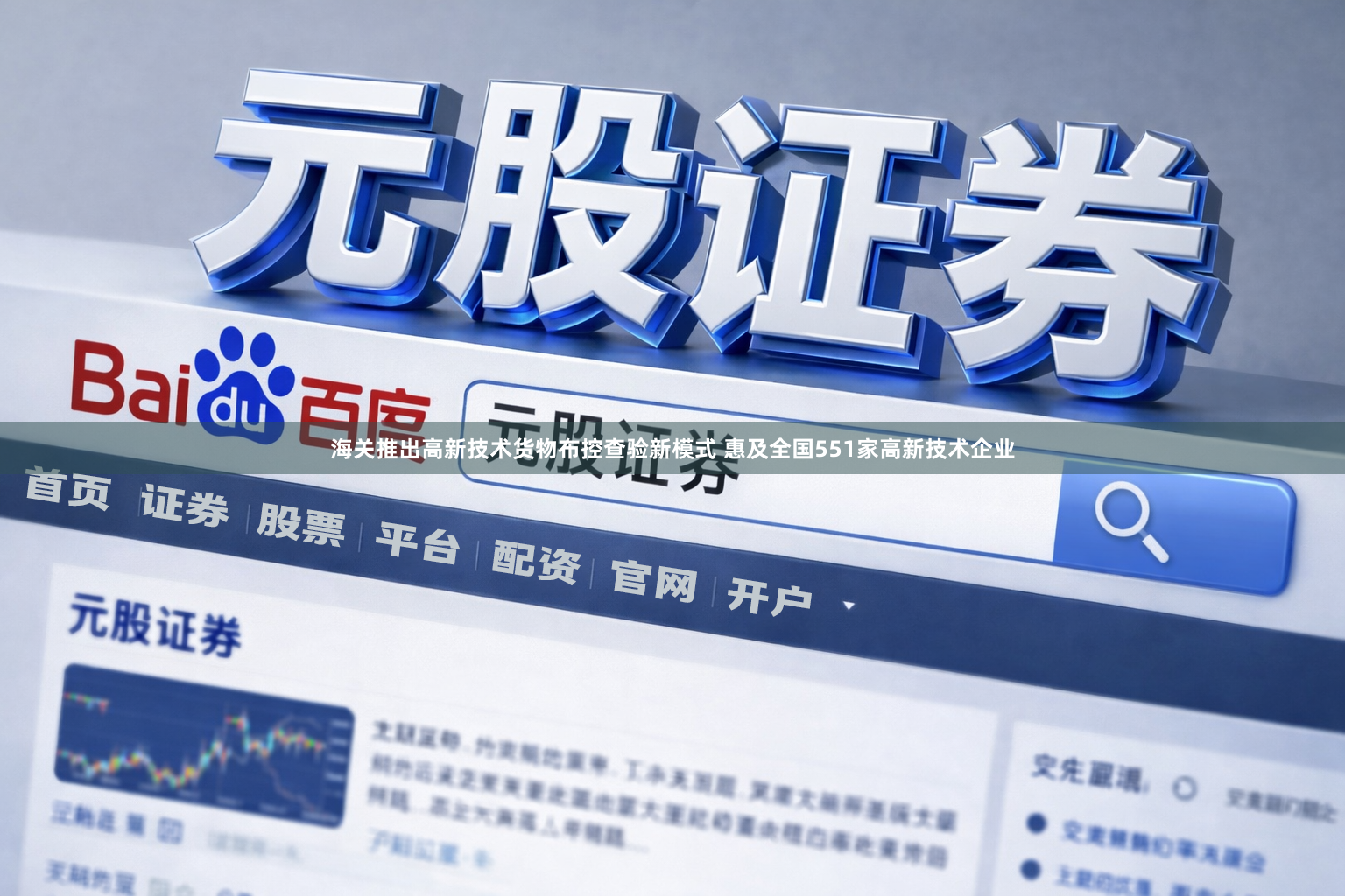 海关推出高新技术货物布控查验新模式 惠及全国551家高新技术企业