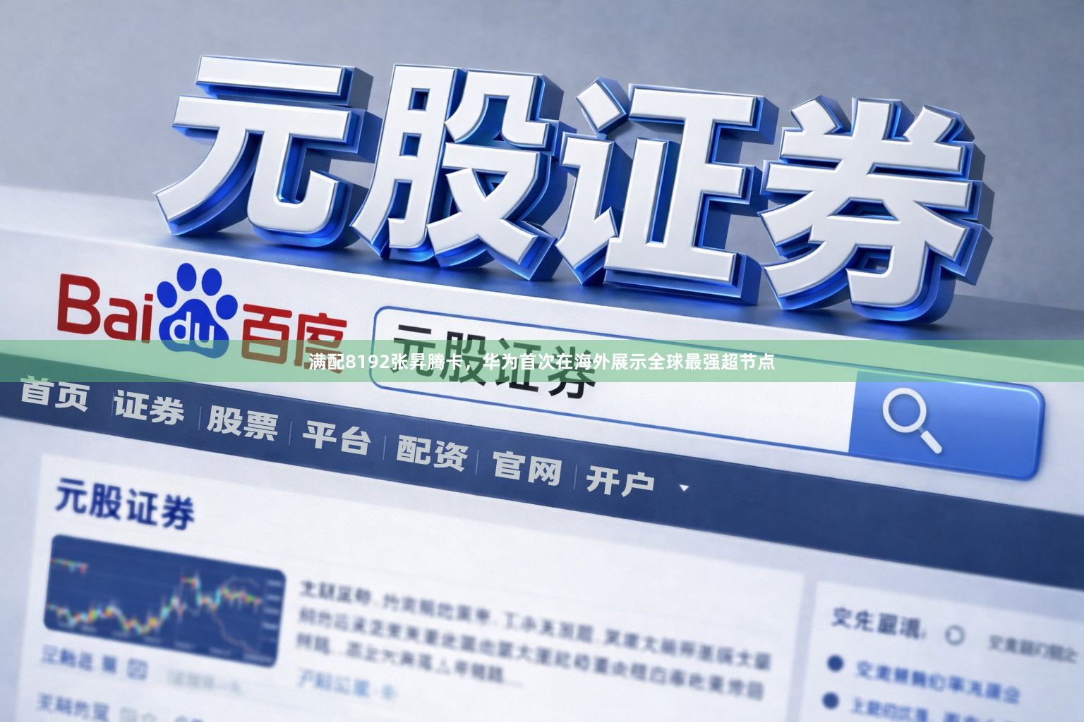 满配8192张昇腾卡，华为首次在海外展示全球最强超节点