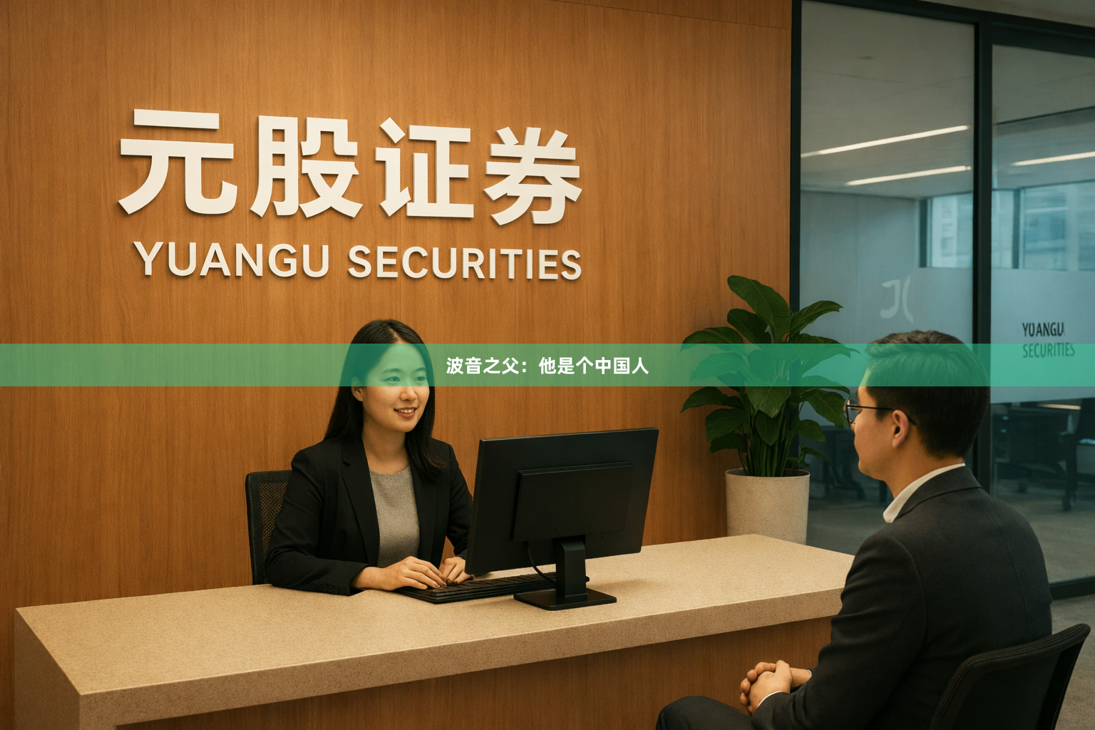 波音之父：他是个中国人