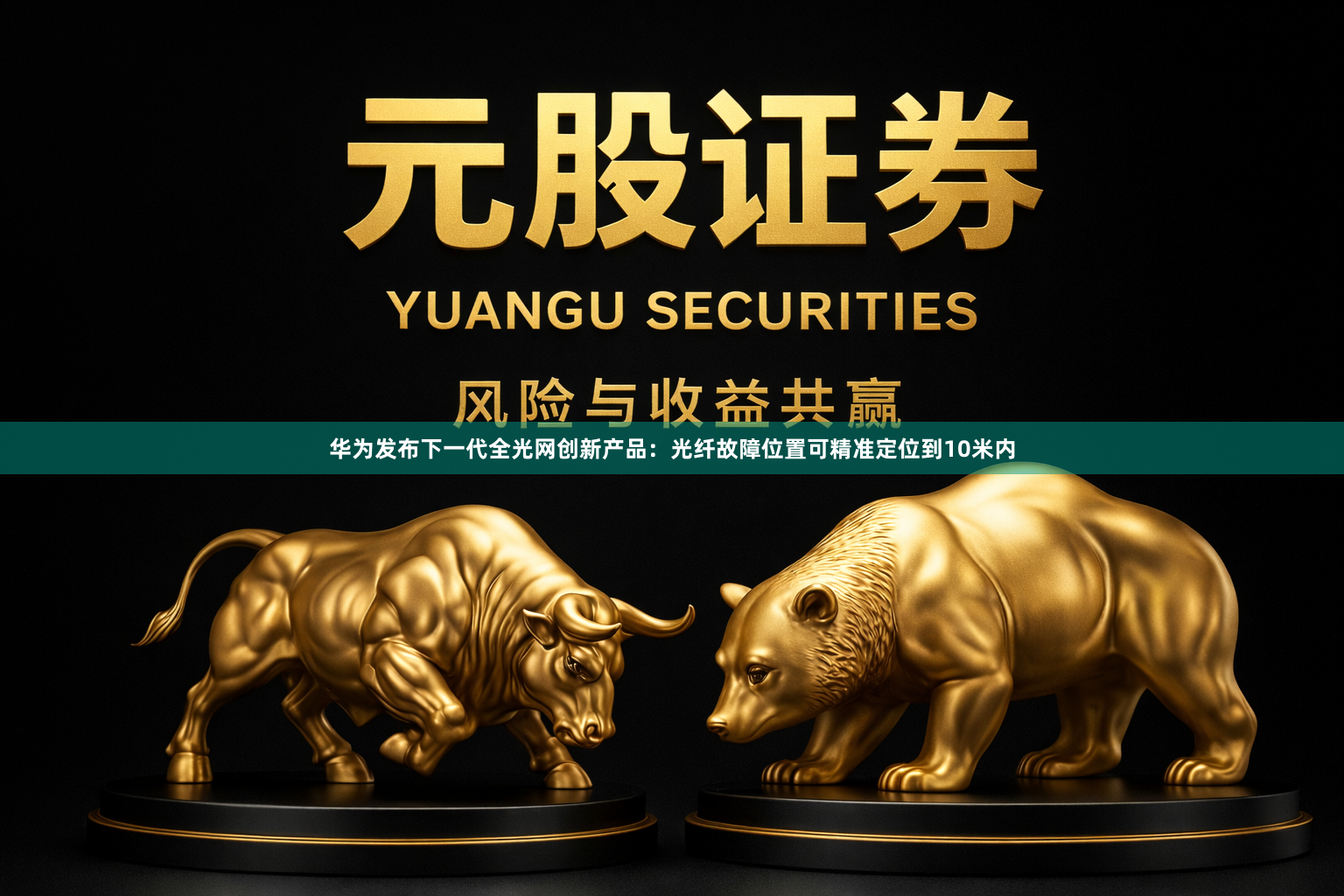 华为发布下一代全光网创新产品：光纤故障位置可精准定位到10米内