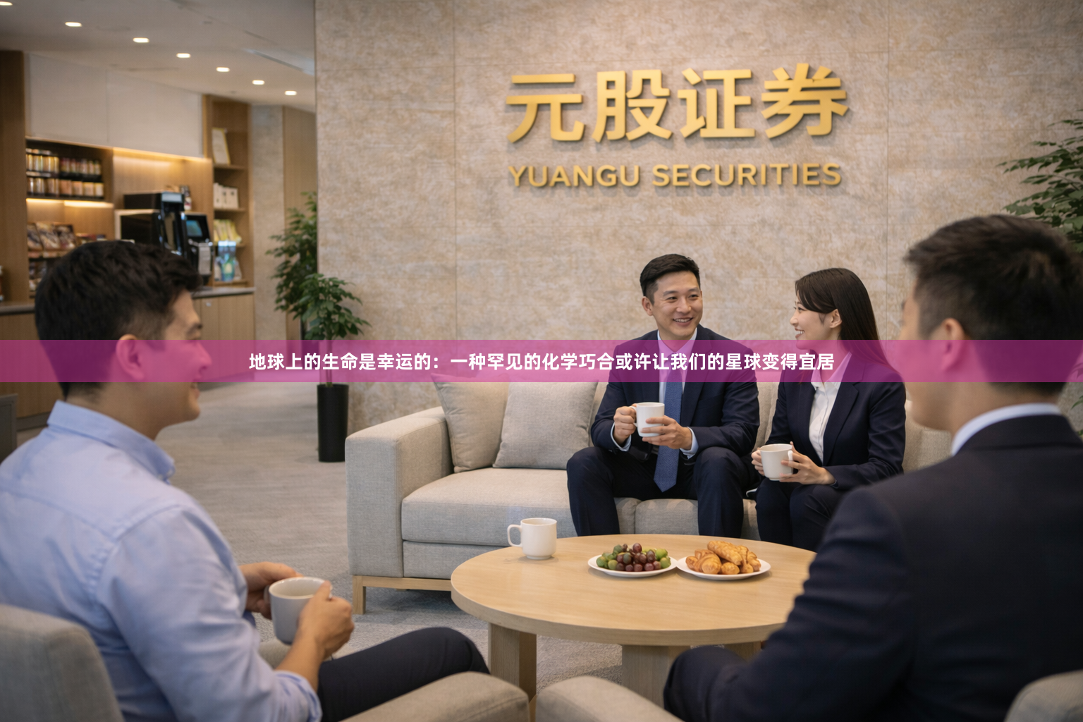地球上的生命是幸运的：一种罕见的化学巧合或许让我们的星球变得宜居
