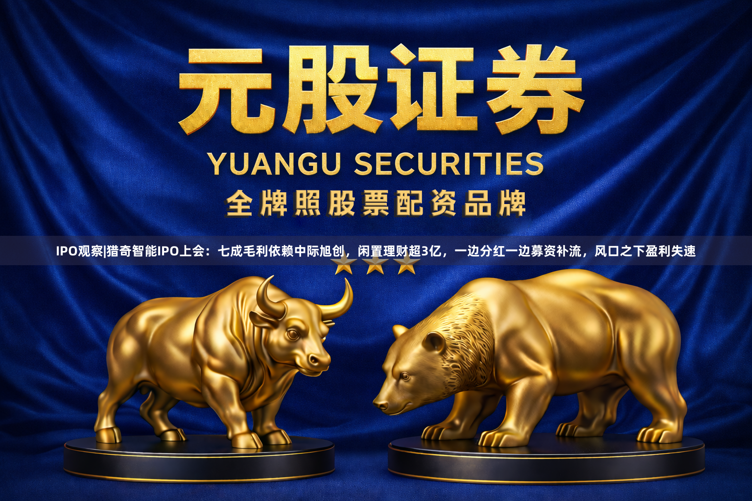 IPO观察|猎奇智能IPO上会：七成毛利依赖中际旭创，闲置理财超3亿，一边分红一边募资补流，风口之下盈利失速