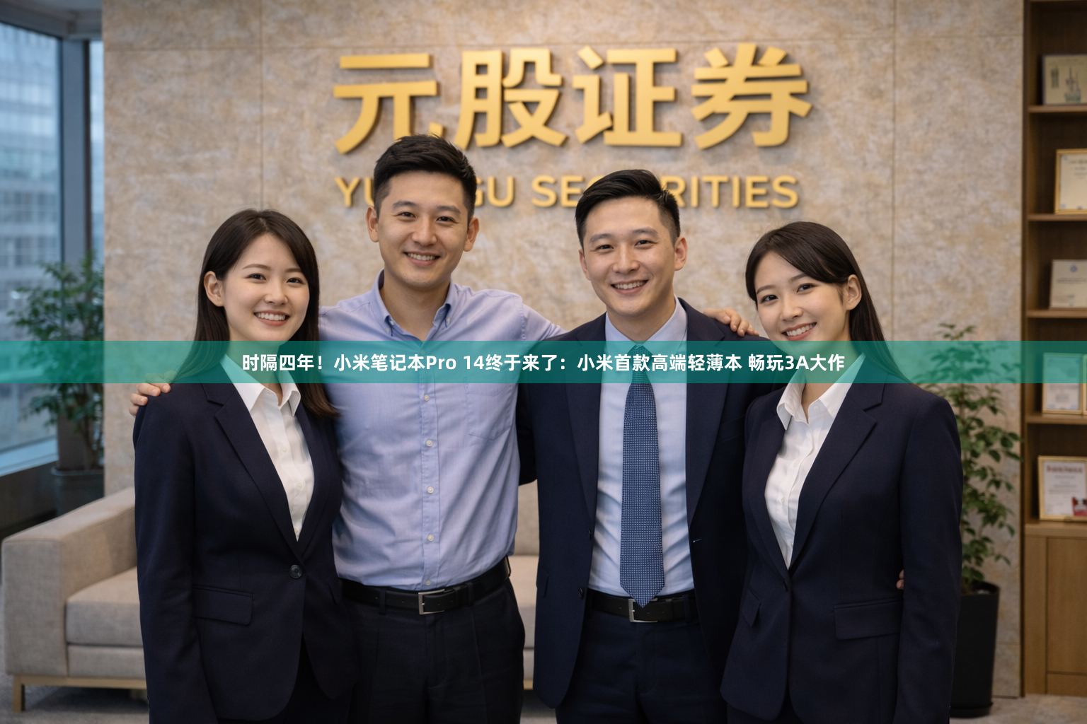时隔四年！小米笔记本Pro 14终于来了：小米首款高端轻薄本 畅玩3A大作