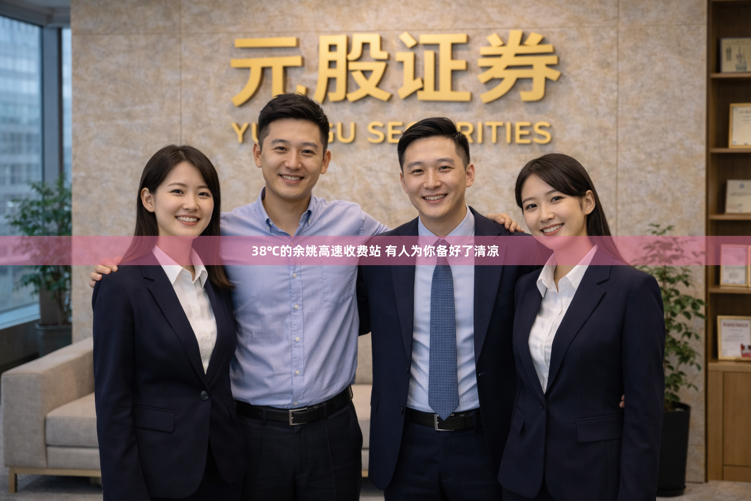 38℃的余姚高速收费站 有人为你备好了清凉