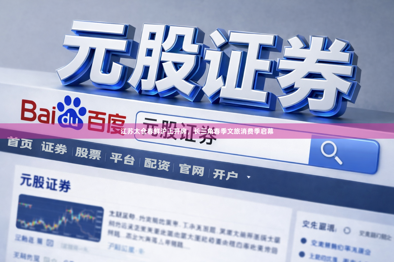 江苏太仓春鲜沪上开席,长三角春季文旅消费季启幕