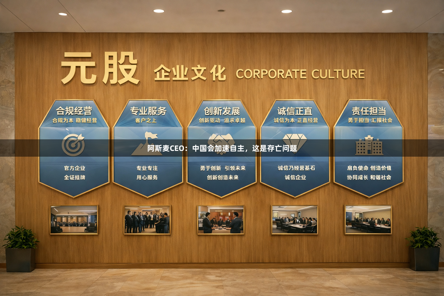 阿斯麦CEO:中国会加速自主,这是存亡问题