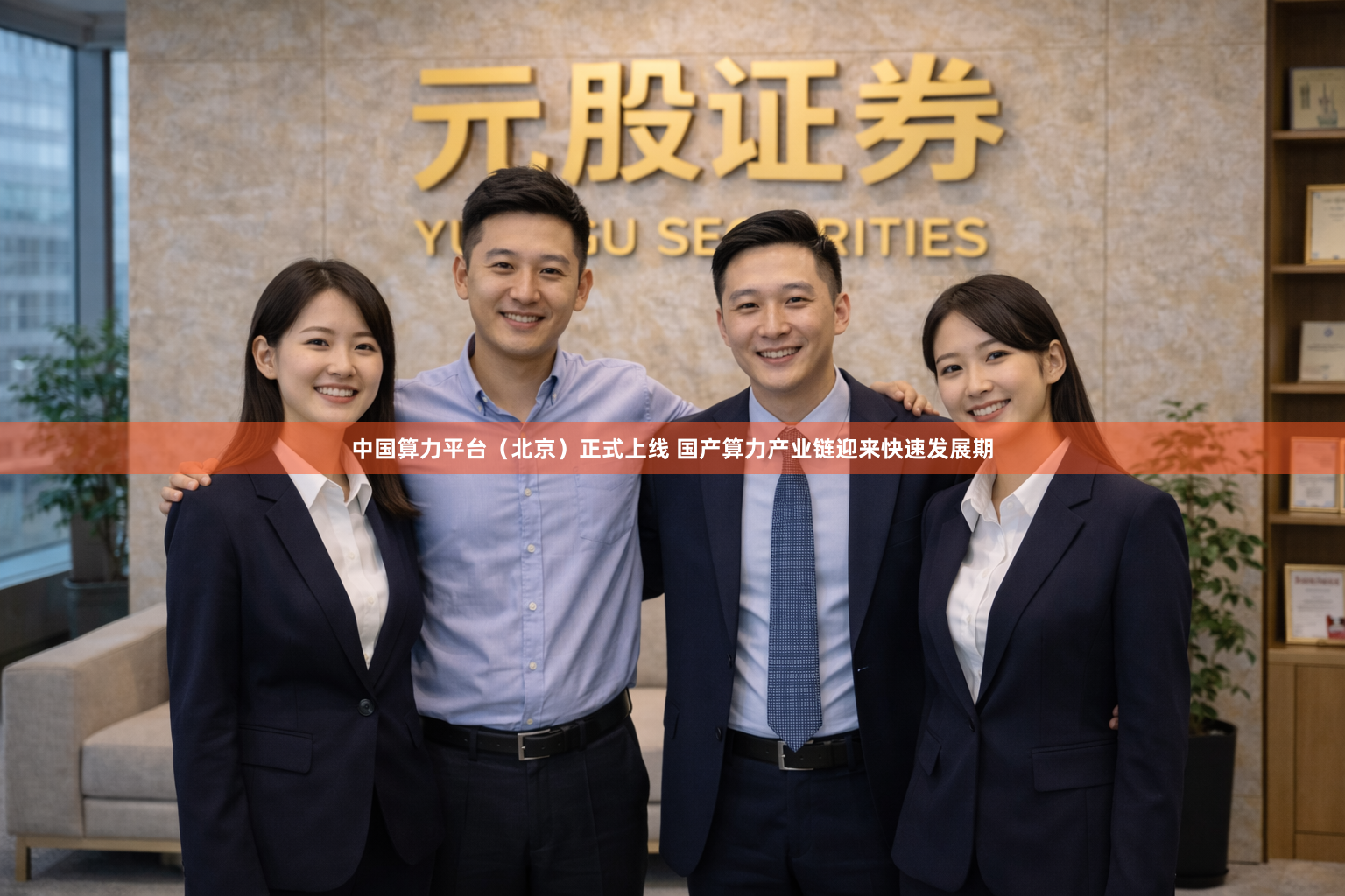 中国算力平台(北京)正式上线 国产算力产业链迎来快速发展期