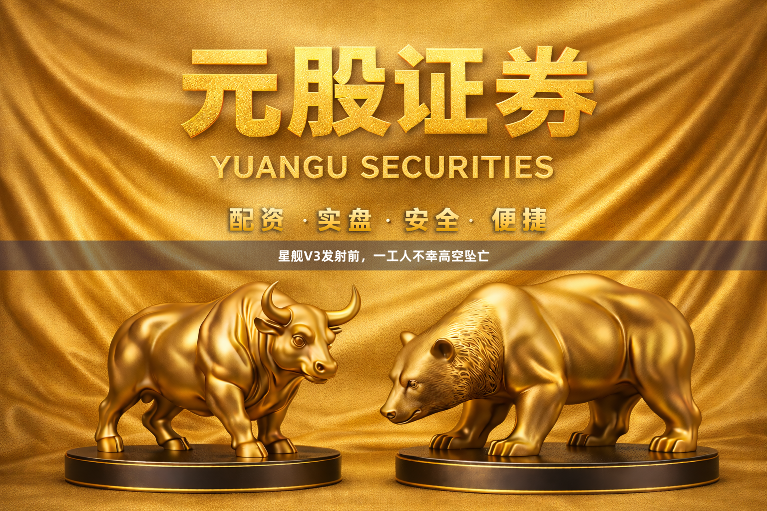 星舰V3发射前,一工人不幸高空坠亡