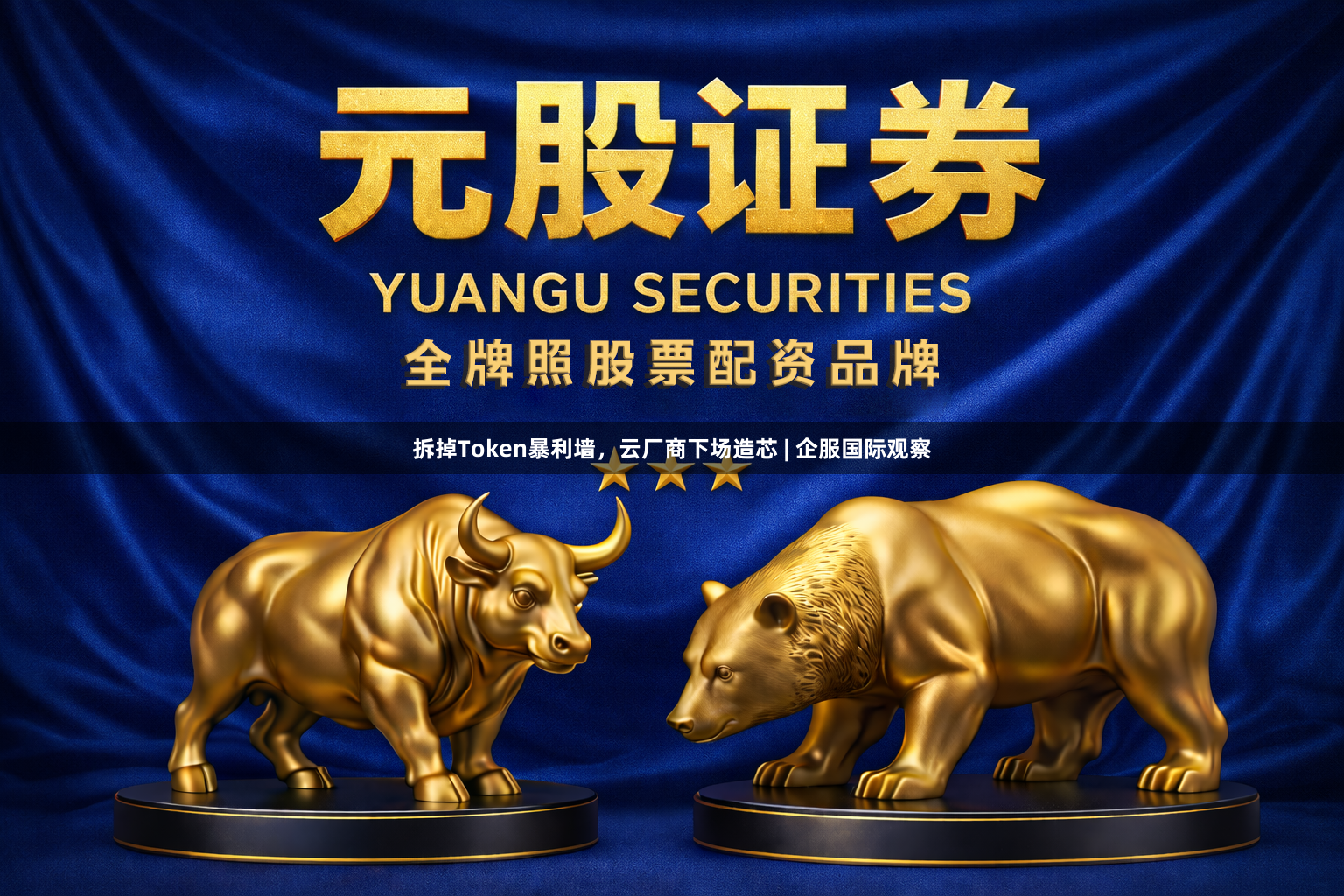拆掉Token暴利墙，云厂商下场造芯 | 企服国际观察