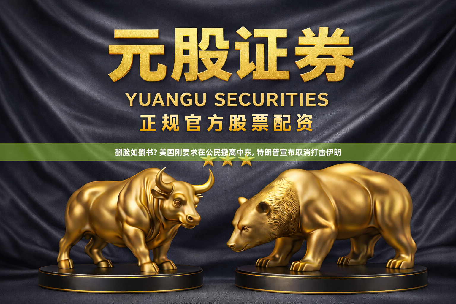 翻脸如翻书? 美国刚要求在公民撤离中东, 特朗普宣布取消打击伊朗