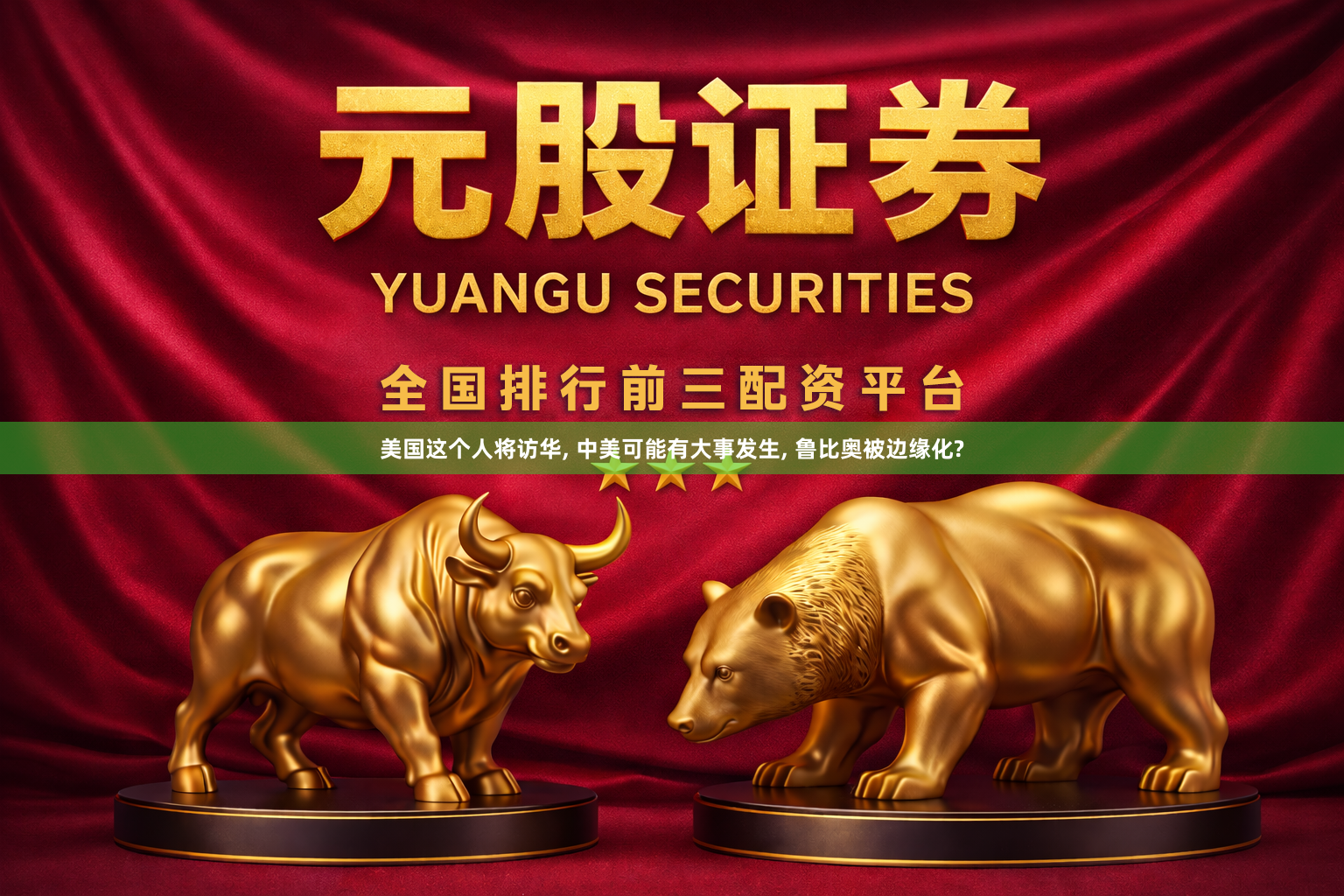 美国这个人将访华, 中美可能有大事发生, 鲁比奥被边缘化?