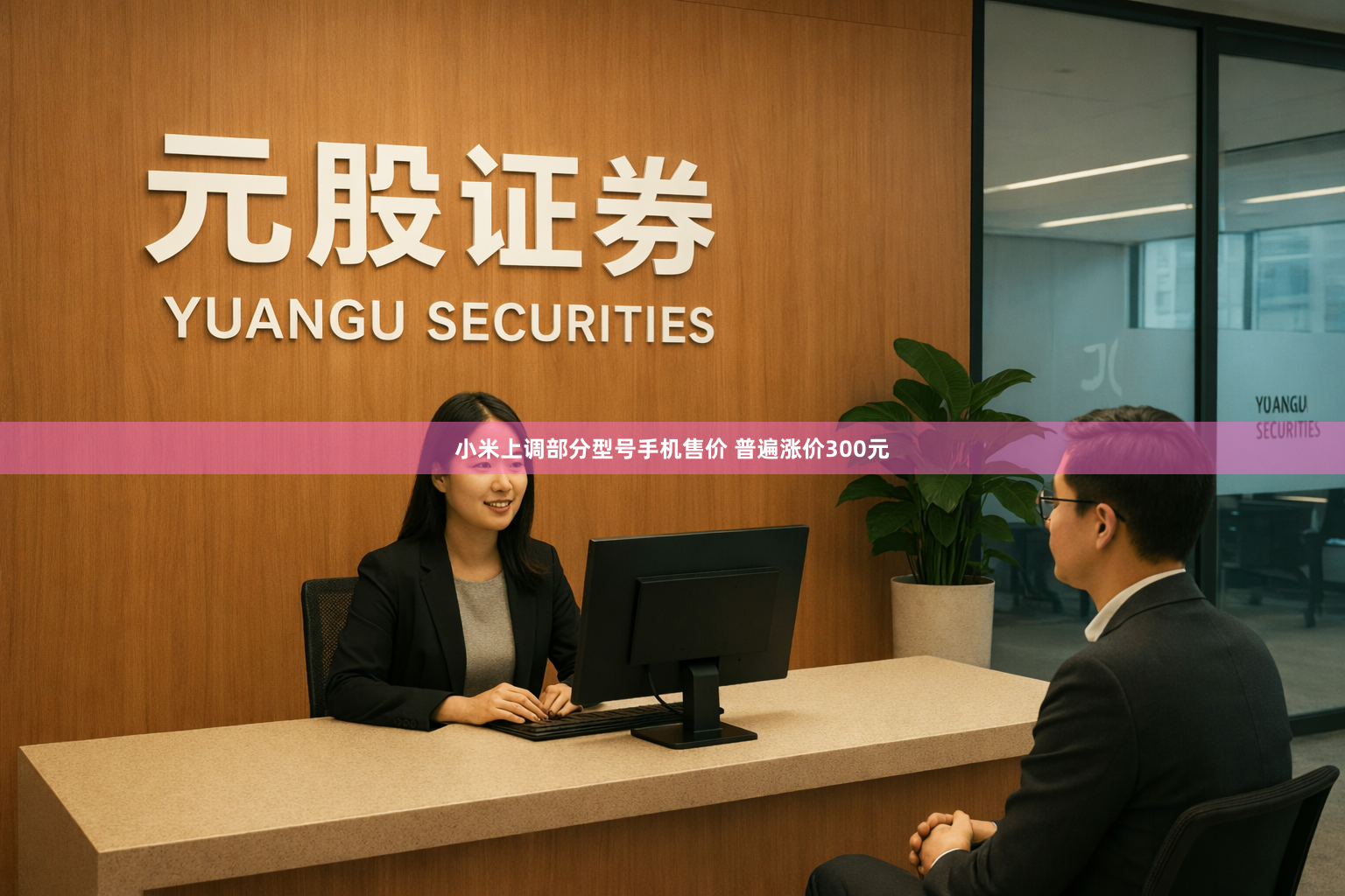 小米上调部分型号手机售价 普遍涨价300元