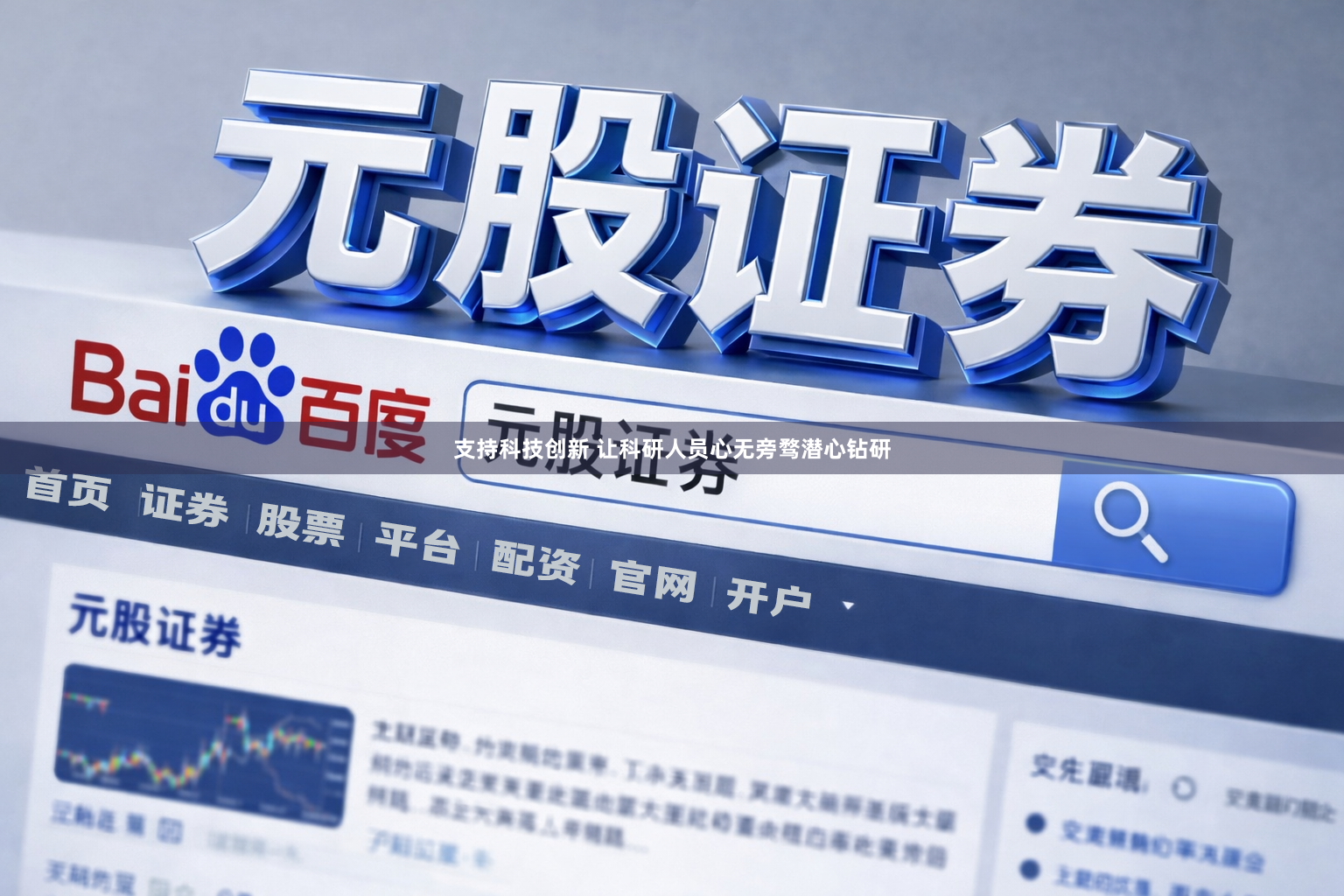 支持科技创新 让科研人员心无旁骛潜心钻研