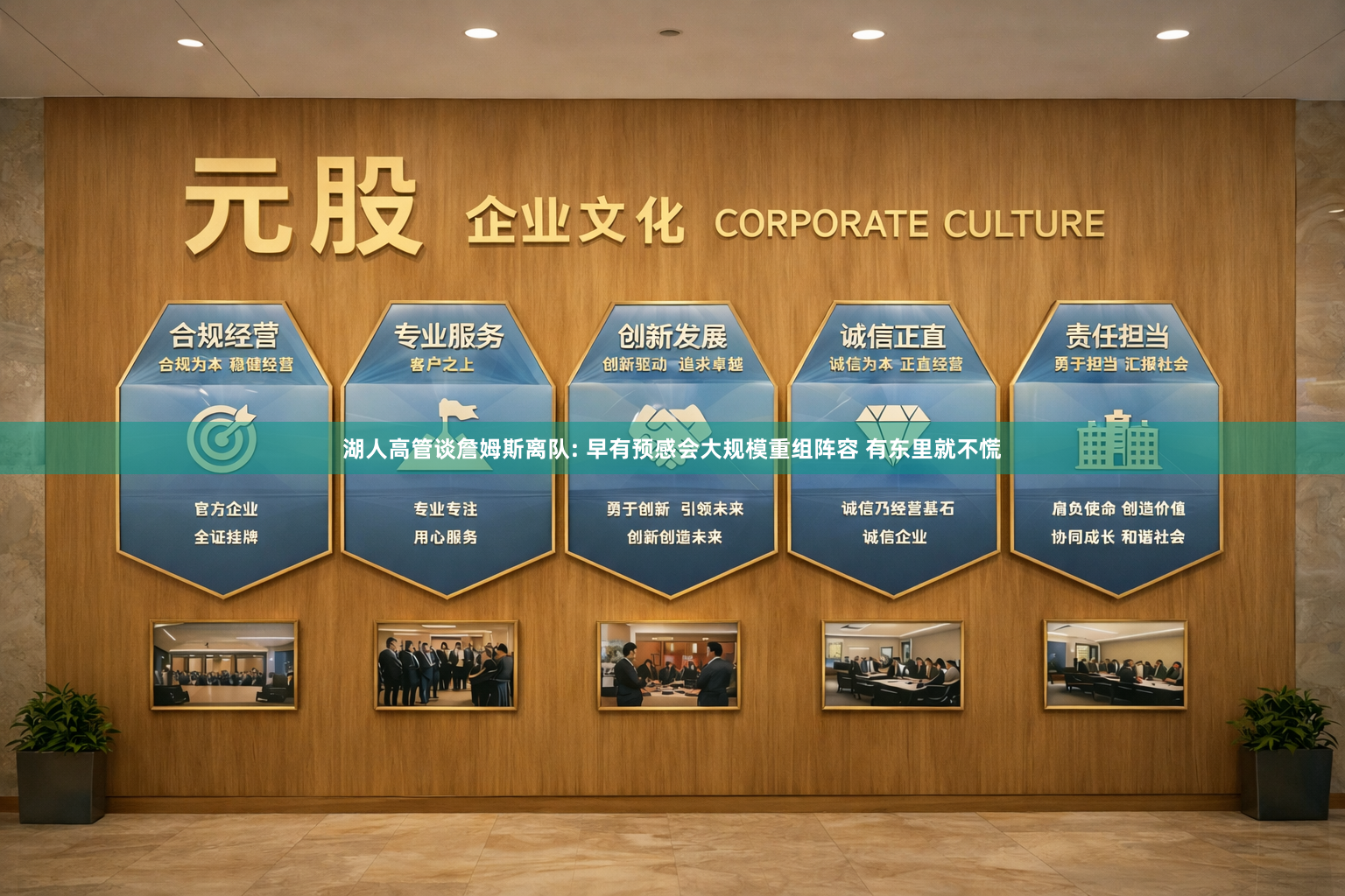 湖人高管谈詹姆斯离队: 早有预感会大规模重组阵容 有东里就不慌