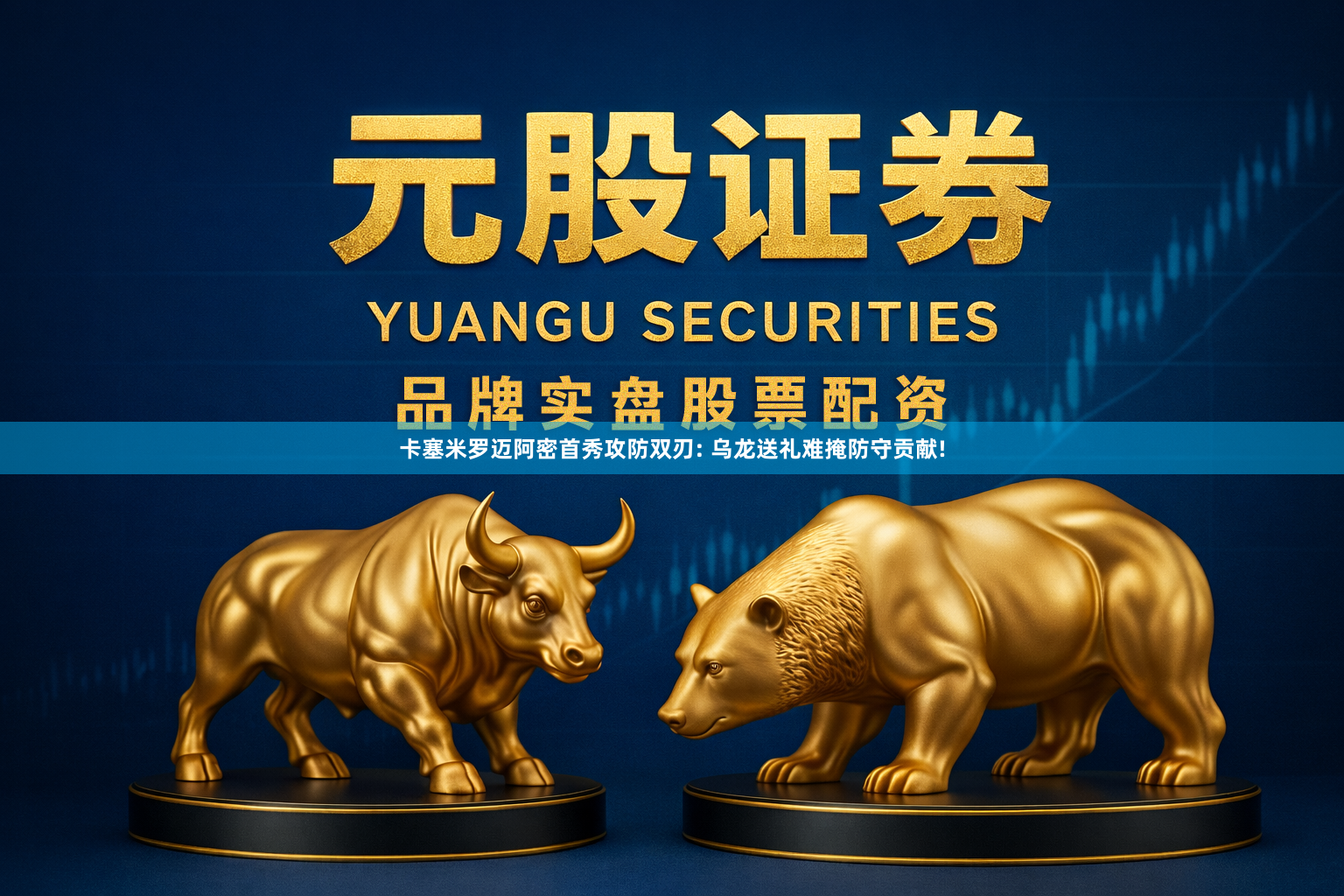 卡塞米罗迈阿密首秀攻防双刃: 乌龙送礼难掩防守贡献!