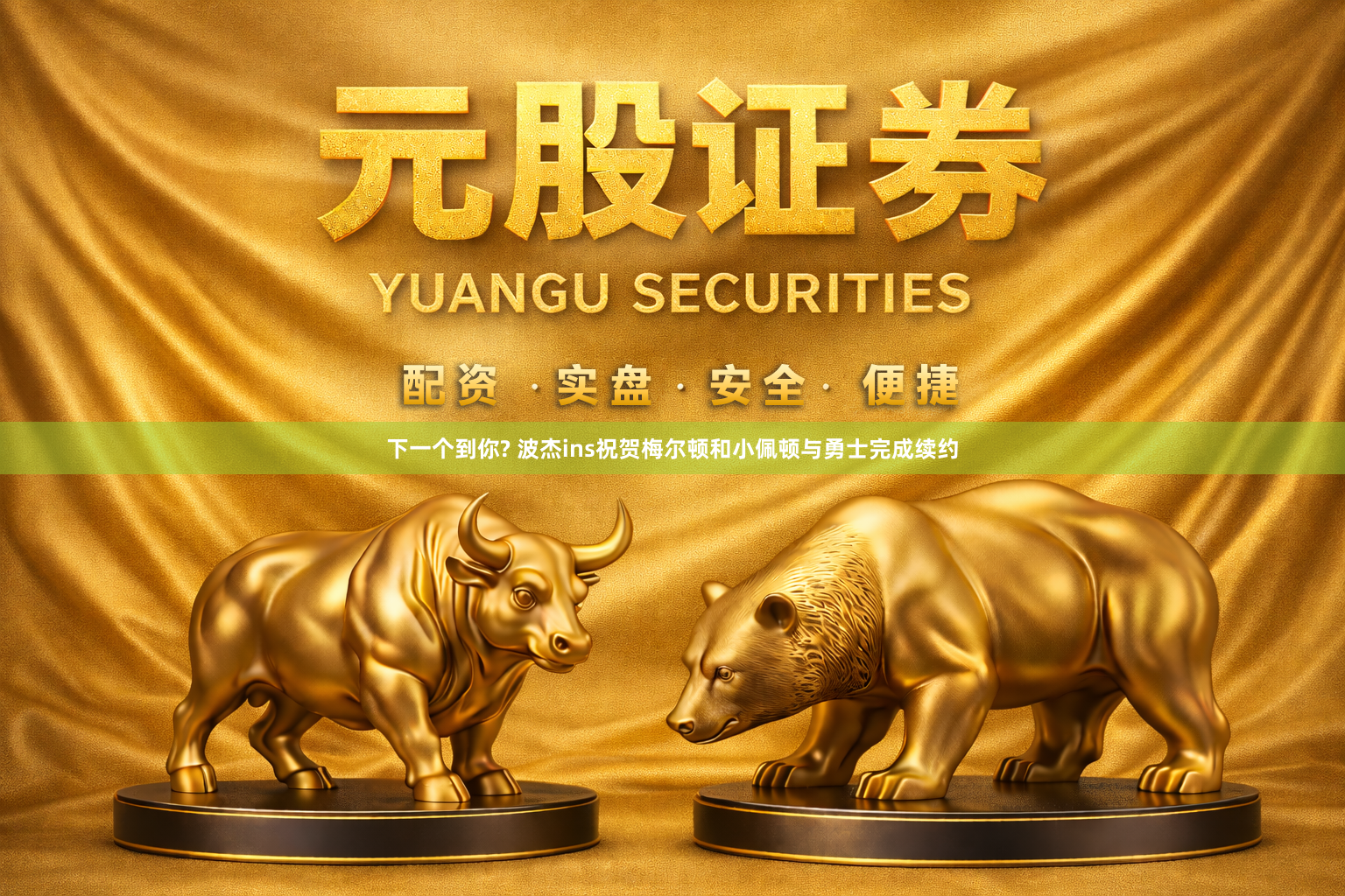 下一个到你? 波杰ins祝贺梅尔顿和小佩顿与勇士完成续约