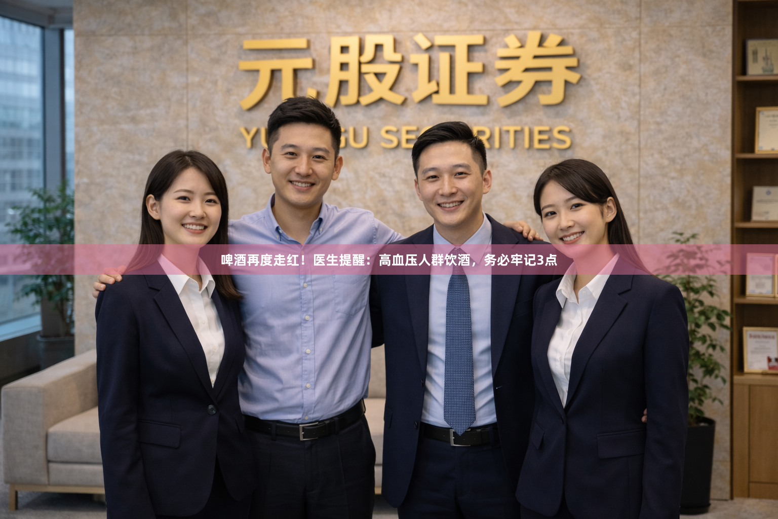 啤酒再度走红!医生提醒:高血压人群饮酒,务必牢记3点