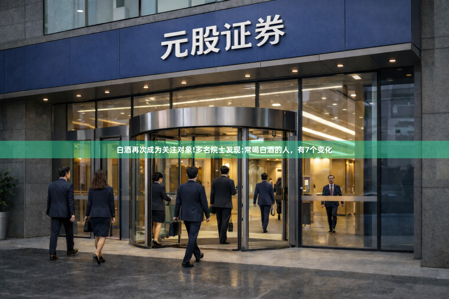 白酒再次成为关注对象!多名院士发现:常喝白酒的人，有7个变化