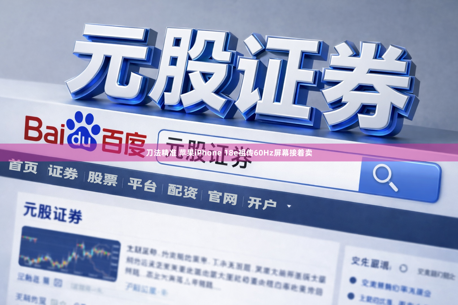 刀法精准 苹果iPhone 18e祖传60Hz屏幕接着卖